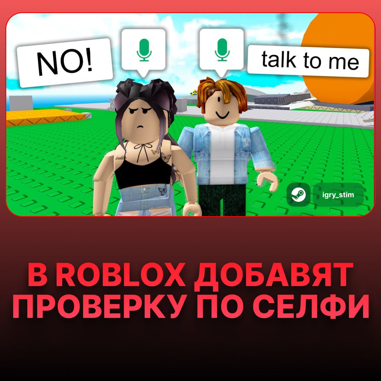 В Roblox для проверки возраста сделают СЕЛФИ-верификацию Теперь, чтобы ругаться матом и писать без цензуры 13+ лет , придётся показать лицо или документ: Возраст определяет ИИ Если меньше 13 лет — автоматический мут и фильтр Все данные, включая селфи, удаляются через 30 дней Также, родители могут привязать акк ребёнка к своему, чтобы отслеживать его круг общения — Вот и правильно, нечего малым там базарить — Ненужная система Steam Игры Чат