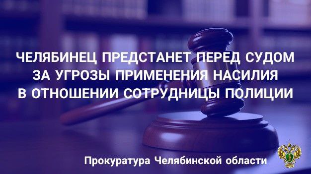 Прокуратура Ленинского района г. Челябинска утвердила обвинительное заключение по уголовному делу в отношении 39-летнего местного жителя, обвиняемого в совершении преступления, предусмотренного ч.1 ст. 318 УК РФ  угроза применения насилия в отношении представителя власти в связи с исполнением им своих должностных обязанностей .   По версии следствия, обвиняемый, будучи привлечённым к административной ответственности за управление транспортным средством в состоянии опьянения, в мае 2025 года вновь был задержан в состоянии опьянения за управлением квадроциклом.   В июне 2025 года с целью возврата изъятого транспортного средства обвиняемый, находясь в состоянии алкогольного опьянения, прибыл в отдел полиции, заранее вооружившись ножом, где высказал в адрес начальника отдела дознания угрозы убийством, требуя вернуть принадлежащее ему имущество.   Действия обвиняемого пресечены сотрудниками уголовного розыска, обвиняемый задержан с применением спецсредств, при задержании оказал сопротивление.  Обвиняемый ранее неоднократно привлекался к уголовной ответственности за совершение кражи, уклонение от уплаты алиментов, управление автомобилем в состоянии опьянения и хранение наркотиков, состоит на учёте у врача-нарколога с диагнозом «наркомания».    Уголовное дело направлено в Ленинский районный суд г. Челябинска для рассмотрения по существу.       ‍ Сайт    Тelegram     ВК