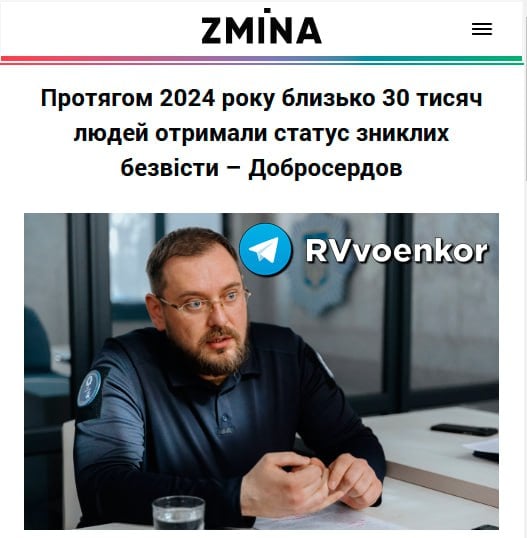 ‼ ‍ Около 30 тысяч украинцев получили статус пропавших без вести с начала 2024 года   Новость сообщил уполномоченный по вопросам лиц, пропавших без вести при особых обстоятельствах Артур Добросердов.  По его словам, в настоящее время в реестре пропавших без вести при особых обстоятельствах содержится более 71 тысяч записей. Этот реестр включает как военных, так и гражданских лиц. Только с начала 2024 года около 30 тысяч человек получили этот статус.  Предоставить информацию о численности пропавших военных и о соотношении он отказался, поскольку эта информация является секретной.  «Раз в месяц мы сводим статистику пропавших без вести по регионам – по месту регистрации пропавшего без вести лица. По данным по состоянию на конец декабря 2024 года, на первом месте Донецкая, далее – Днепропетровская и Харьковская области», – отметил уполномоченный.