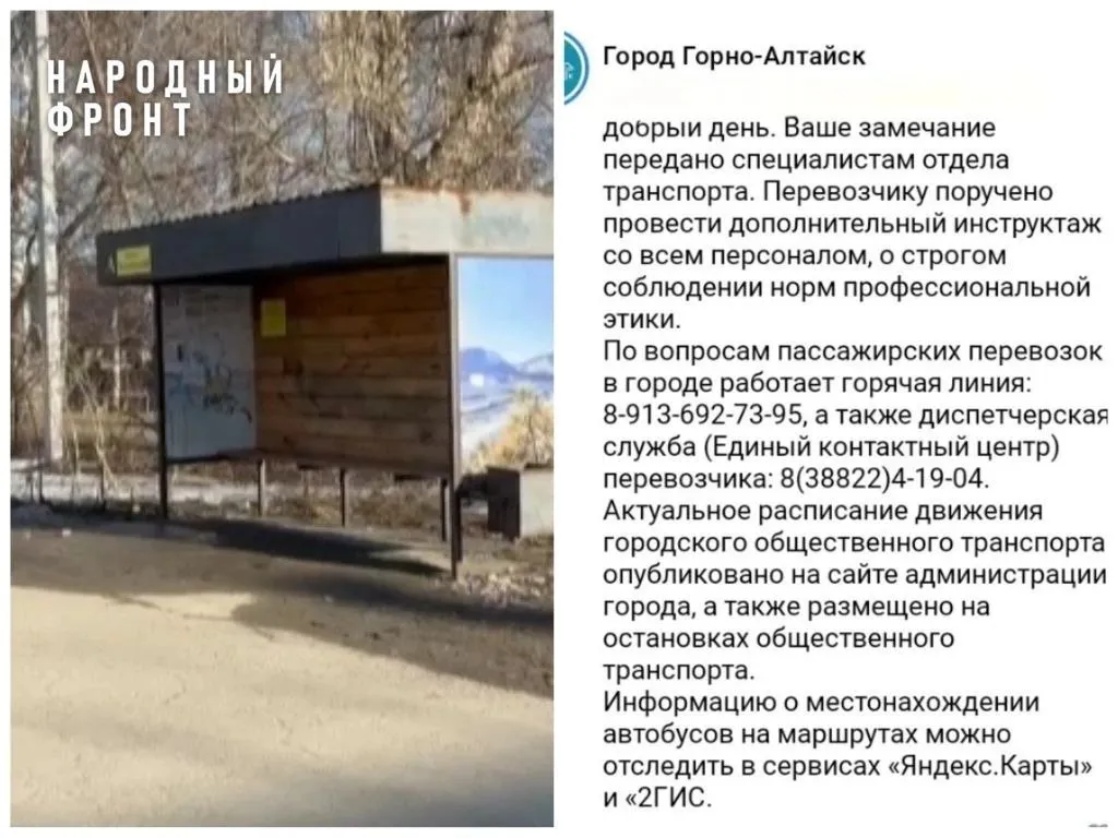 После сигнала Народного фронта администрация Горно Алтайска отреагировала на ситуацию с автобусом 20 На проблему в Народный фронт пожаловалась 90 летняя жительница микрорайона Галина Филипповна Казанцева Рассказала что автобус ходит не по расписанию а кондукторы грубят и могут высадить Пенсионерка и еще 6 тысяч жителей вынуждены мерзнуть на остановке или идти пешком через парк В мэрии сообщили замечание передано специалистам отдела транспорта Перевозчику поручено провести дополнительный инструктаж со всем персоналом о строгом соблюдении норм профессиональной этики И напомнили Горячая линия по вопросам пассажирских перевозок 8 913 692 73 95 Диспетчерская перевозчика 8 38822 4 19 04 Актуальное расписание на сайте администрации и на остановках Отследить автобусы можно в Яндекс Картах и 2ГИС Благодарим за оперативную реакцию Подписаться на Народный фронт РА в МАХ