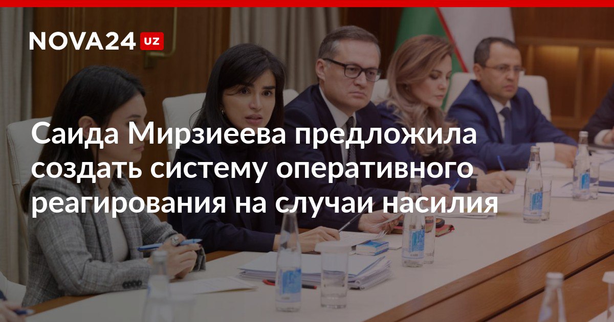 Саида Мирзиеева предложила создать систему оперативного реагирования на случаи насилия Глава Администрации президента отметила что защита прав и интересов женщин и детей должны вестись не на словах а на деле nova24 uz 315797 NOVA24 LIVE