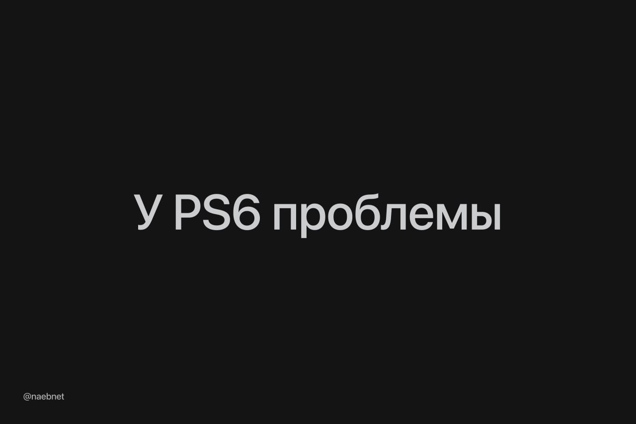 Релиз PlayStation 6 под вопросом Возможный выпуск PlayStation 6 в 2027 году может не состояться из за повышения цен на оперативную память Sony пересмотрела свои планы и отложила релиз поскольку производство консоли при текущих ценах стало нерентабельным Если все таки решиться на выпуск в 2027 году стоимость PS6 может оказаться слишком высокой DeepTechNET Канал про тренды из мира IT технологий нейросетей и бизнеса