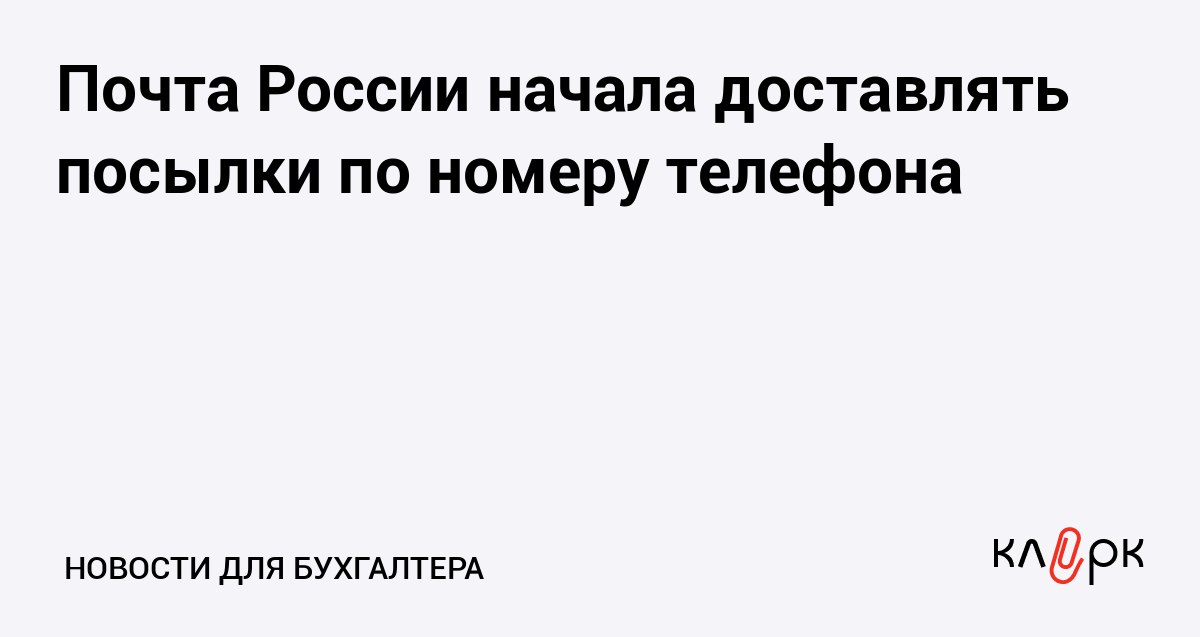 Почта России начала доставлять посылки по номеру телефона Клерк Ру Практическая помощь бухгалтеру RSS Клиентам больше не нужно вводить полный адрес и ФИО получателя при отправке посылки Достаточно только указать номер телефона адресата