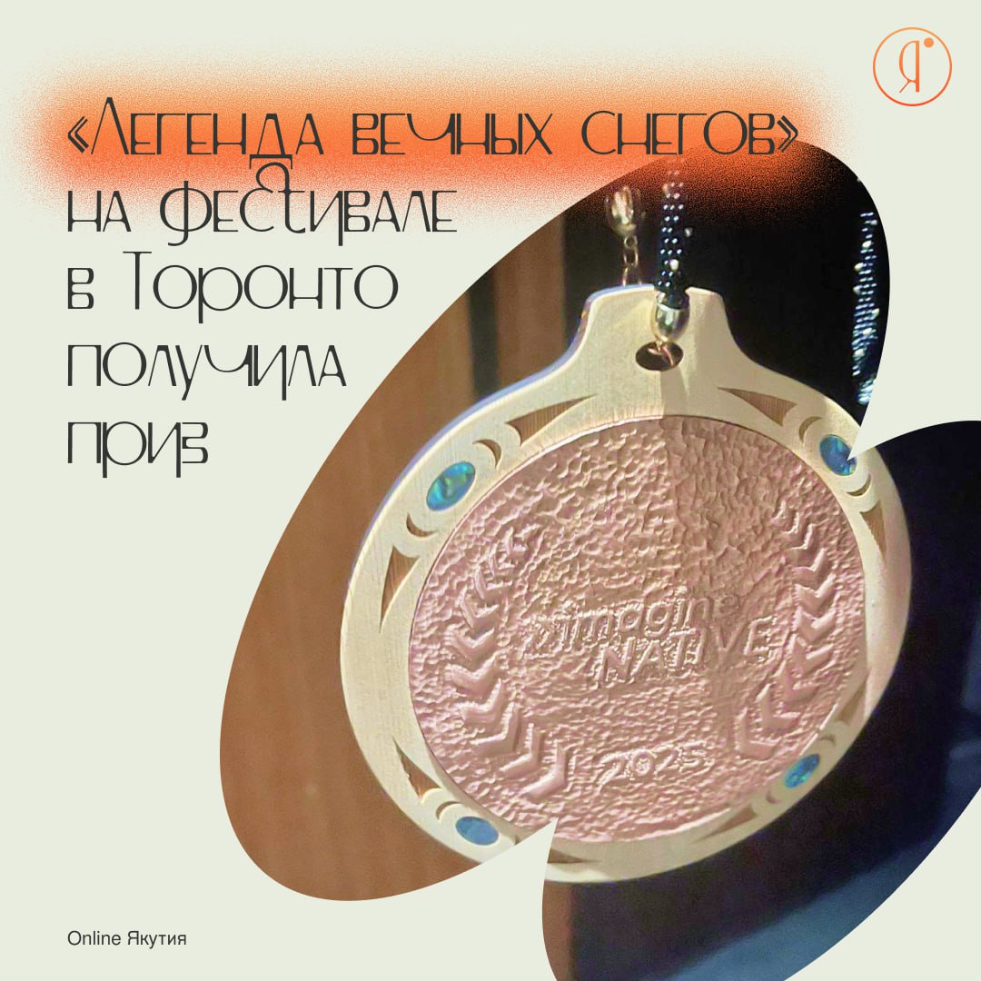 Якутский мистический фильм «Легенды вечных снегов» покорила Торонто! Сердечно поздравляем Алексея Романова и всю съемочную группу с заслуженной победой! На международном фестивале коренных народов imagineNATIVE в Канаде якутская картина «Легенда вечных снегов» получила приз за лучший фильм на коренном языке народов мира. Это трогательная история о суровом долге и нежной любви. Старый Хабый везет юную Килук к ее будущему мужу - старому князю. Девушка, оторванная от родного дома, мечтает о свободе, но суровый проводник беспощаден. Лишь молодой Ньукус пытается защитить ее. В долгом пути между ними вспыхивают чувства, а старый балаган на их пути хранит тайны, которые изменят судьбы всех троих... Фестиваль imagineNATIVE - важная площадка для культур коренных народов всего мира. Эта победа - не просто награда, а возможность рассказать всему миру о нашей культуре, традициях и, конечно, о талантливых людях, которые создают настоящее кино. Гордимся и от всей души поздравляем создателей фильма! Online Якутия Подписаться