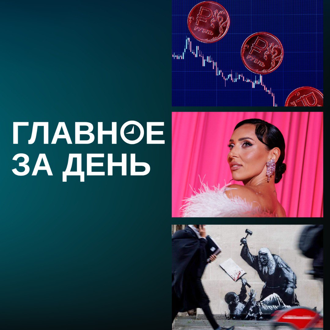 В день выборов в Казани выступят Алсу Клава Кока и Фирдус Тямаев доллар поднялся выше 83 рублей Бэнкси показал свою новую работу и другие итоги дня В Казани на концерте в день выборов выступят Алсу Клава Кока Дискотека авария а также Салават Фатхетдинов Гузель Уразова Фирдус Тямаев Кроме того в этот день в городе организуют бесплатный проезд розыгрыш 11 последних айфонов и двух автомобилей Sollers ST8 Доллар поднялся выше 83 рублей на межбанковской бирже это рекорд с апреля Известный британский стрит художник Бэнкси опубликовал в соцсетях фотографию своей новой работы Он нарисовал граффити на стенах здания Королевского суда в Лондоне на ней судья с молотком бьет протестующего В Казани из за нарушения санитарных норм временно закрыли кафе Chalbar на Чистопольской В числе прочего в гиросе с курицей здесь нашли кишечную палочку Совет муниципальных образований РТ предложил кандидатуру Ильсура Метшина на должность мэра Казани Владимир Путин предложил РФ выйти Европейской конвенции по предупреждению пыток и бесчеловечного или унижающего достоинство обращения или наказания Соответствующий документ внесен на рассмотрение в Госдуму Высшая квалификационная коллегия судей РФ рассмотрит кандидатуру Игоря Краснова на пост председателя Верховного суда РФ 15 сентября В России не будут оплачивать больничный при работе по совместительству во время болезни решили в Соцфонде Авиакомпании Red Wings передали второй подержанный пассажирский самолет Ту 214 с восстановленной летной годностью на 210 пассажиров Скоро он выйдет на регулярные маршруты в Грузию и Израиль В Стамбуле вспыхнули массовые протесты переросшие в стычки с полицией Ранее был арестован мэр Стамбула также представитель этой партии и главный соперник Реджепа Тайипа Эрдогана Экрем Имамоглу Дональд Трамп анонсировал скорый звонок Владимиру Путину и визит европейских лидеров в США