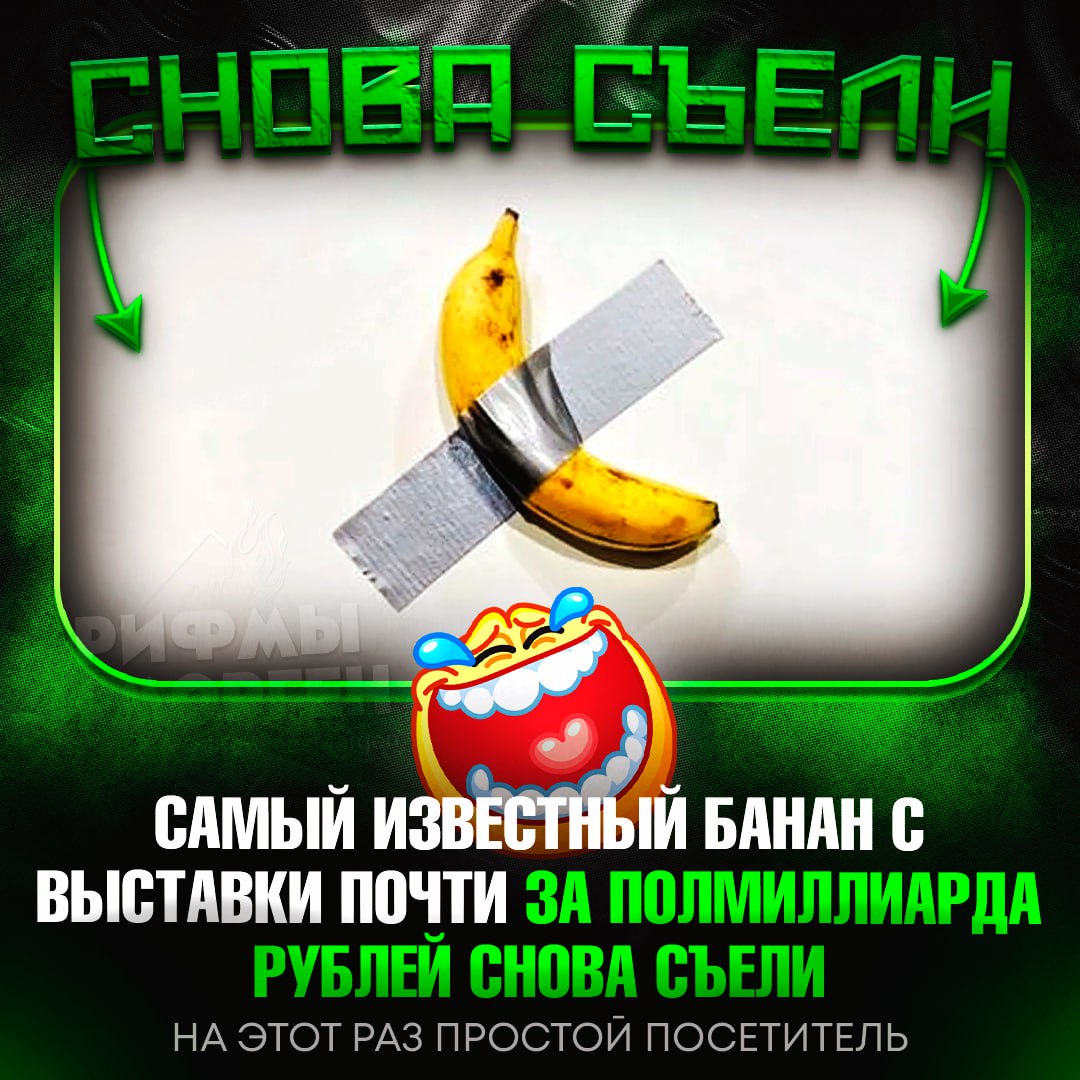 ЗНАМЕНИТЫЙ БАНАН С ВЫСТАВКИ УНИЧТОЖЕН ВНОВЬ! Во французском музее посетитель съел арт-объект — плод, прикреплённый скотчем к стене и оценённый в 625 млн рублей  Охранник музея не растерялся и заменил его на другой фрукт из магазина. «Надо было есть вместе с кожурой и скотчем», — заявил автор экспоната.    — АХАХАХАХХАХА   — вот оно современное искусство...    Рифмы и Морген