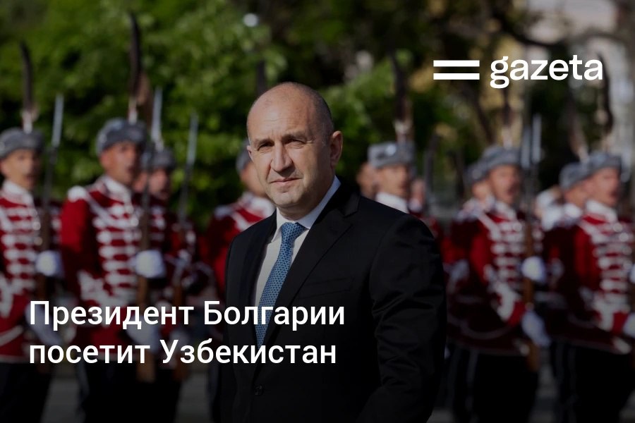 Ташкент с официальным визитом посетит президент Болгарии Румен Радев. Запланированы переговоры с президентом Узбекистана, подписание ряда документов и участие в Ташкентском международном инвестиционном форуме. Telegram Instagram YouTube