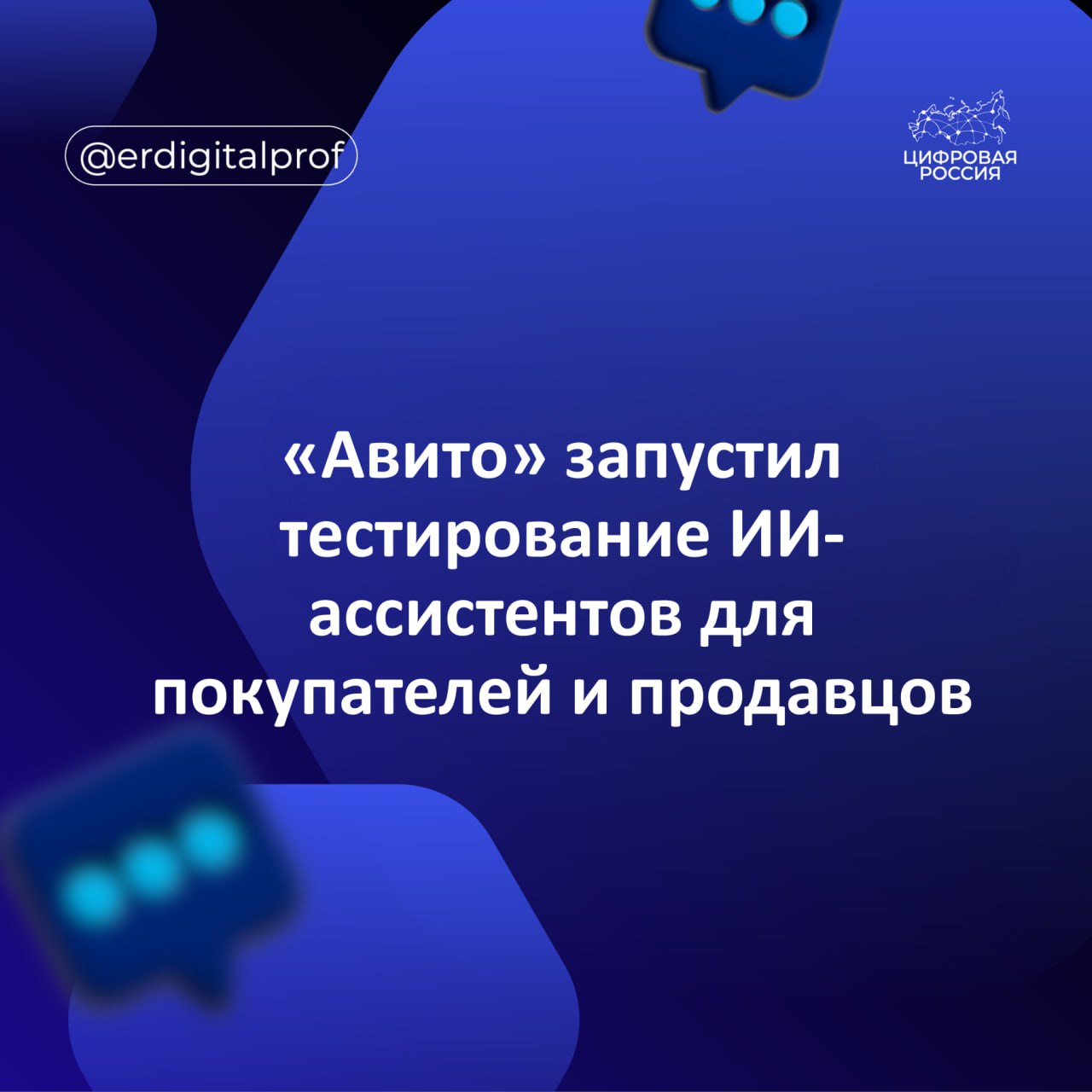 Авито запустил тестирование двух ИИ ассистентов Ави для покупателей и Ави Pro для профессиональных продавцов Ави помогает покупателям подбирать релевантные предложения как по четким так и по размытым запросам Ассистент сравнивает варианты разъясняет их плюсы и минусы подбирает сопутствующие товары и услуги переключается между категориями Авто Недвижимость Электроника Одежда и др учитывая специфику каждой Ави Pro ориентирован на продавцов он анализирует статистику объявлений в личном кабинете выявляет причины изменений в показателях дает персонализированные рекомендации как по всему аккаунту так и по отдельным объявлениям Ассистент объясняет динамику метрик с учетом трендов платформы а в перспективе поможет создавать продающие описания и автоматизировать работу с объявлениями В 2026 г компания планирует вложить в развитие ассистентов около 1 млрд руб