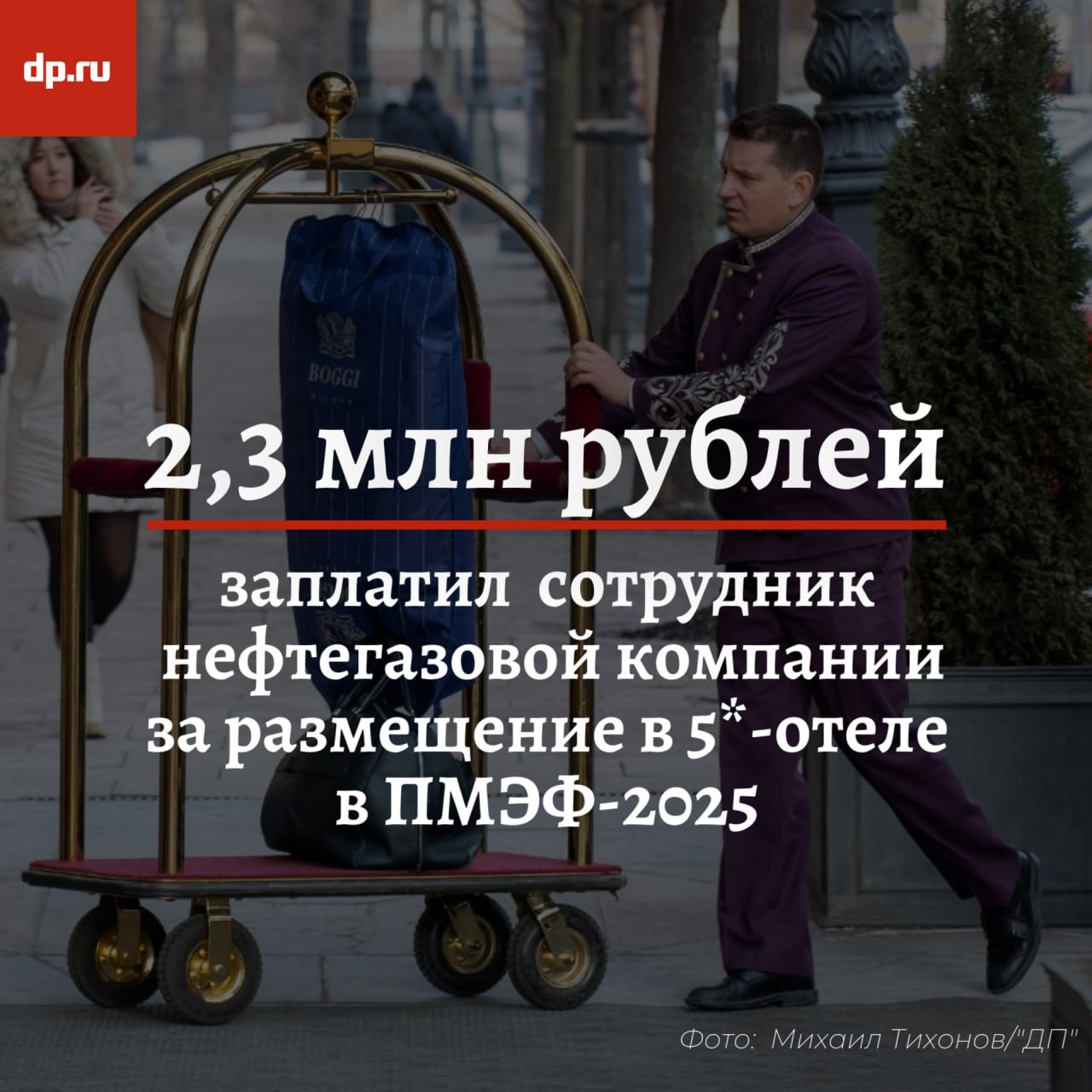 Делегаты ПМЭФ стали селиться в отелях реже, но платить больше Объёмы бронирований авиа- и ж/д билетов в Петербург на период форума сохранились на уровне 2024 года, превысив допандемийные показатели на 43% и 77% соответственно. Как и годом ранее, 60% делегатов выбрали поезд, следует из данных "Аэроклуб". При этом доля бизнес-класса в авиаперелётах увеличилась до 19%, а средняя стоимость такого билета достигла 128 тысяч рублей в одну сторону. А вот спрос на размещение в отелях города, по данным компании, снизился на 15% по сравнению с 2024 годом из-за роста цен: средняя стоимость номера в Петербурге в ПМЭФ выросла к прошлому года на 72% и составила 44 тысячи рублей. Однако пятизвёздочные отели показали рост в +5% по числу бронирований, средняя цена — 203 тысячи рублей +24% . Самым дорогим бронированием ПМЭФ стало размещение сотрудника нефтегазовой компании — 5 ночей общей стоимостью 2,3 млн рублей.