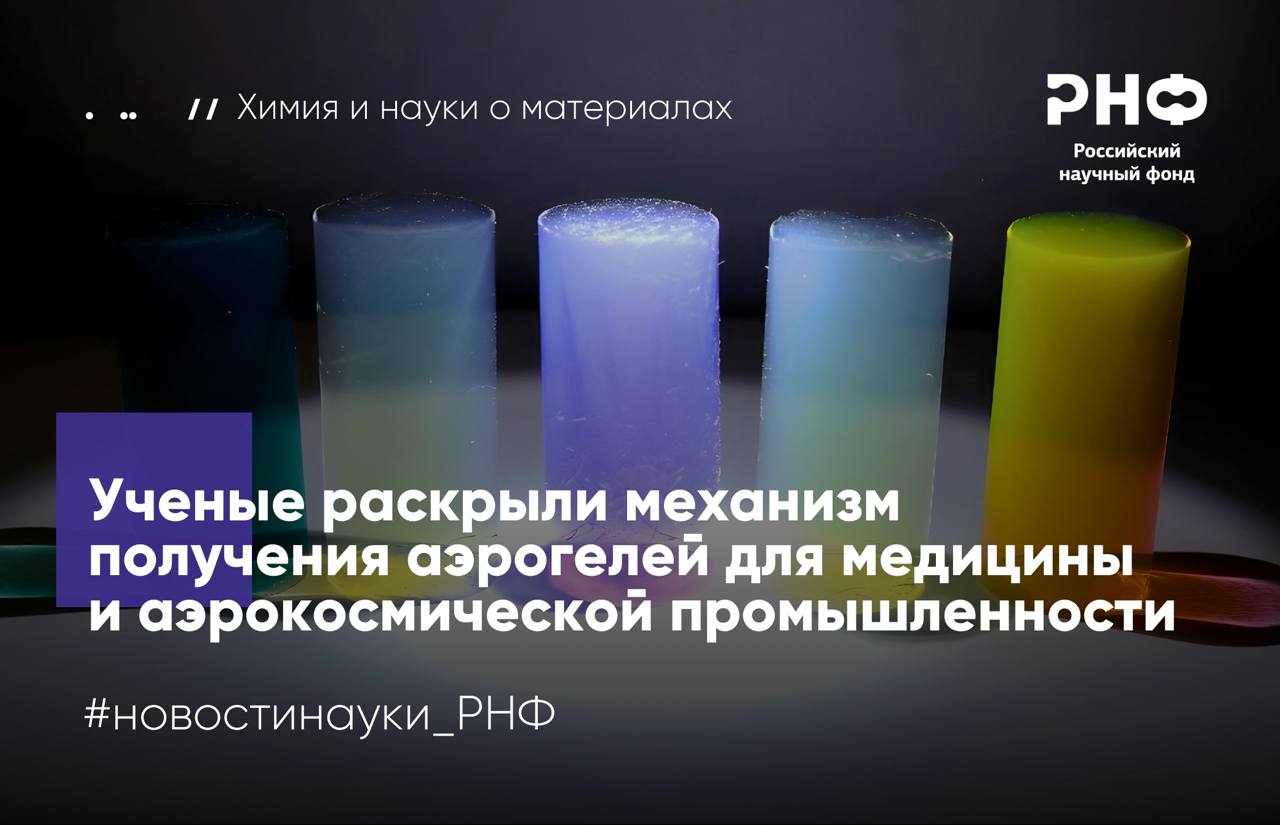 Химики из Института элементоорганических соединений имени А Н Несмеянова РАН совместно с коллегами из ИОХ имени Н Д Зелинского РАН и ИНХС имени А В Топчиева РАН раскрыли механизм образования силоксановых аэрогелей сверхлегких материалов на 95 99 состоящих из воздуха Работа выполнена при поддержке Российского научного фонда   Силоксановые аэрогели применяются в системах доставки лекарств в устройствах для улавливания опасных химических веществ а также как тепло и электроизоляторы в строительстве и авиакосмической технике Обычно их получают методом золь гель синтеза однако провести реакцию так чтобы получить материал со строго необходимыми свойствами сложно Поэтому ученые пытаются понять как происходят переходы между разными состояниями вещества чтобы направлять процесс в нужное русло Исследователи впервые проследили весь многоступенчатый процесс в одной и той же смеси Для этого они замораживали реакцию при 80 C на разных стадиях фиксируя промежуточные состояния а затем размораживали образцы позволяя процессу продолжиться Такой подход позволил поэтапно изучить как формируется будущий каркас аэрогеля   Показано что сначала молекулы реагентов под действием катализатора образуют ветвящиеся цепочки которые затем собираются в наночастицы размером 5 10 нм Эти частицы растут поглощая более мелкие фрагменты и постепенно увеличивают вязкость системы   На последних этапах образования геля наночастицы связались между собой и сформировали прочную трехмерную сеть С помощью специальной сушки авторы убрали из полученного геля растворители и катализатор тем самым получив легкий пористый материал аэрогель Предложенный подход можно использовать для изучения других сложных и многофазных процессов Понимая роль промежуточных соединений на каждой стадии этой реакции мы сможем создавать аэрогели с заранее заданными свойствами в частности пористостью и прочностью Этого можно добиться например меняя количество катализатора воды и растворителя а также температуру проведения реакции на определенном этапе В дальнейшем мы планируем применить эти знания для получения отталкивающих воду и гибких стабильных аэрогелей рассказывает руководитель проекта поддержанного грантом РНФ Ирина Гончарова кандидат химических наук научный сотрудник лаборатории функциональных элементоорганических соединений ИНЭОС РАН Результаты опубликованы в журнале Macromolecular Rapid Communications Подробнее на сайте Российского научного фонда РНФ Телеграм ВКонтакте MAX новостинауки РНФ химия