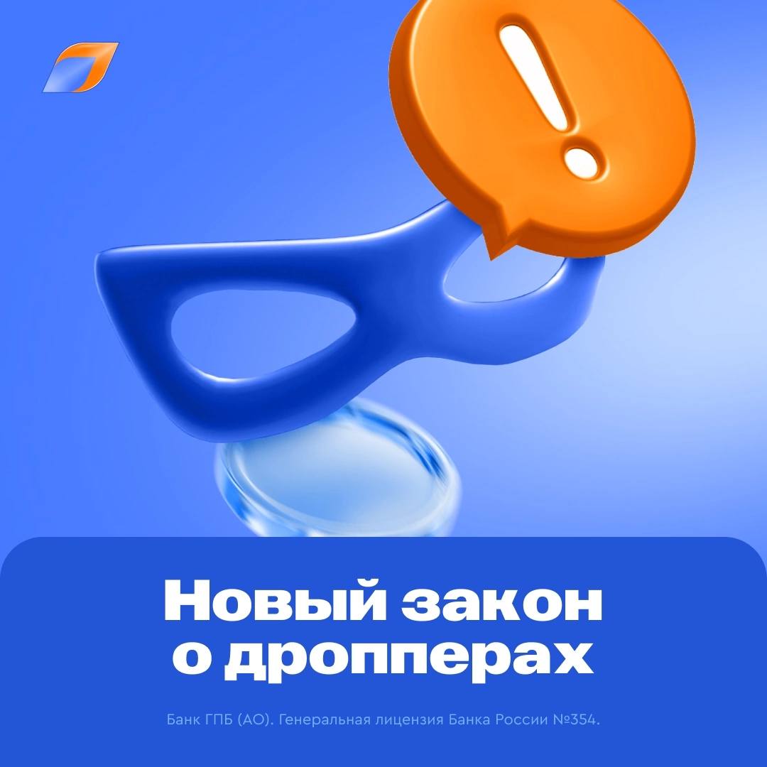 Президент России подписал закон о введении уголовной ответственности для дропов  ст. 187 УК РФ , через которых мошенники выводят деньги, полученные от преступлений.  С 5 июля 2025 года дропам грозит:   За передачу банковской карты или ее данных — штраф до 300 тыс. рублей, принудительные работы или лишение свободы до 3 лет   За организацию такой деятельности — штраф до 1 млн рублей, принудительные работы до 5 лет или лишение свободы до 6 лет  Будьте внимательны: если вам предлагают оформить банковскую карту, а потом продать ее — мошенники втягивают вас в свой преступный бизнес, за что теперь вы можете понести уголовную ответственность.  Подробнее о том, что такое дропперство и как обезопасить себя и своих близких, читайте в нашей статье.  Если после прочтения статьи вы поняли, что невольно стали дропом, немедленно прекратите любое взаимодействие с мошенником и сообщите о происшествии в банк.