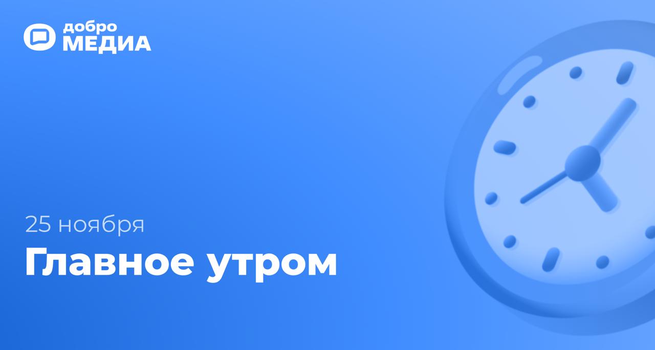 Главное утром 25 ноября   Сегодня Международный день борьбы за ликвидацию насилия в отношении женщин Новости   80 тонн гумпомощи в Курскую область доставили от Добро рф   В Центре знаний Машук наградили победителей грантового конкурса Молоды душой   Законопроект о профилактике травли направили в Правительство РФ   Жители Красноармейска объединились и спасли старого пса от зимовки на улице   От вязания к ИИ как прошёл форум Молоды душой наставничество и передача опыта старших Подписаться на Добро Медиа