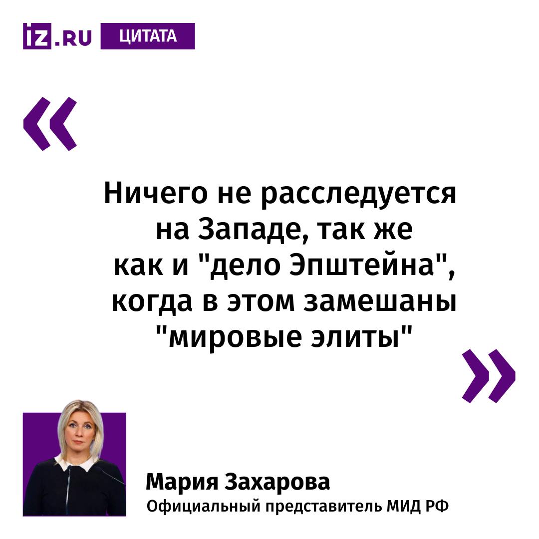 На Западе не проводятся полноценные расследования громких дел в которых могут быть замешаны представители мировых элит Такое заявление сделала официальный представитель МИД РФ Мария Захарова комментируя публикацию новой партии файлов Эпштейна В своём комментарии она упомянула убийство президента США Джона Кеннеди подрывы газопроводов Северный поток а также само дело Эпштейна Захарова отметила что подобные расследования несмотря на общественный резонанс остаются незавершёнными или сознательно затягиваются Смешно что теперь их преступления или преступные намерения запечатлены на фотографиях и видеокадрах И всё равно не всё так однозначно написала она в своем Telegram канале IZ RU в Telegram в MAX