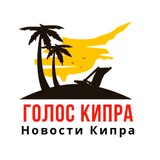 Аватар Телеграм канала: Кипр Новости