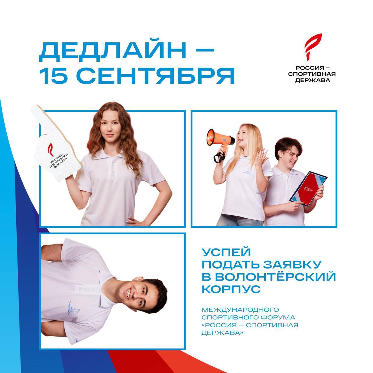 3 дня до дедлайна подай заявку в волонтёрский корпус Международного спортивного форума Россия спортивная держава Если хочешь быть в команде действуй сейчас Регистрация закрывается уже через три дня Что нужно сделать прямо сейчас 1 зайди на Добро РФ и подай заявку dobro ru event 1124 2 заполни анкету 3 ожидай письмо и запишись на интервью собеседования уже идут Форум пройдёт в Самаре и Тольятти 5 7 ноября 2025 года Сыграй в команде Форума