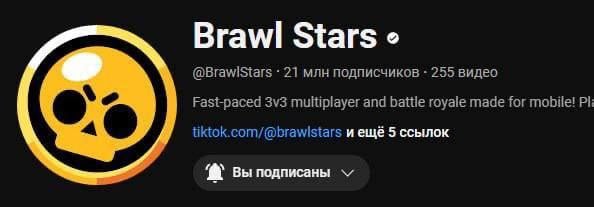 Sub 21.000.000 Brawl Stars  Официальный канал Brawl Stars набрал 21 миллион подписчиков на канале YouTube.     - Поздравляем!