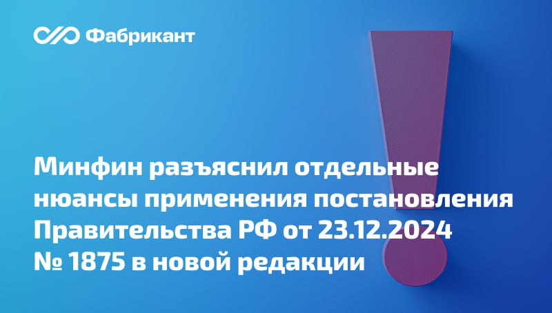 Даны разъяснения о порядке применения изменённой редакции п. 7 постановления № 1875 Минфин России пояснил: до вступления в силу поправок подпунктом «а» пункта 7 постановления № 1875 было установлено, что особенностью описания объекта закупки, являющегося товаром, в отношении которого заказчиком получено разрешение, предусмотренное в пп. «а» п. 5 постановления № 1875, является указание в извещении об осуществлении закупки, в контракте, заключаемом с ед. поставщиком, характеристик товара, являющихся идентичными характеристикам, содержащимся в обращении, на основании которого выдано такое разрешение; данные особенности подлежат применению при осуществлении закупок товаров, указанных в позициях 1 - 145 приложения № 1 к ПП № 1875 и в отношении которых заказчиком получено разрешение, предусмотренное подпунктом «а» пункта 5 ПП № 1875, и после 19 июня 2025 года. Одновременно сообщается, что Минфин разработал проект изменений в подпункт «а» пункта 7 ПП № 1875. Письмо Минфина от 25.07.2025 № 24-06-09/72349