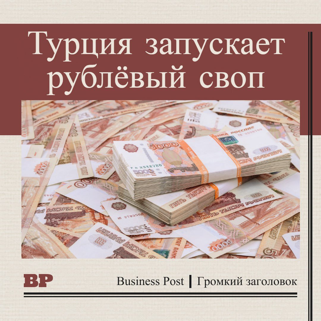 Турция запускает рублевый своп для облегчения торговли с Россией.  Турецкая газовая компания Bosphorus Gaz запускает валютный своп с рублем, чтобы облегчить торговлю между Россией и Турцией, пишет Bloomberg.  По программе, Bosphorus Gaz, второй по величине частный импортер российского природного газа в Турции, будет платить турецким экспортерам в евро за эквивалентную сумму в рублях, которую им должны российские клиенты, сказал генеральный директор Бильгехан Устюндаг в интервью Bloomberg.  Затем компания может использовать эти рубли для оплаты российского газа.  По данным МинТорга, в сентябре Турция продала товары на сумму $144,5 млн в рублях, что составило лишь 18% от общего объема экспорта в Россию в этом месяце.  Bosphorus Gaz имеет долгую историю с Россией. Газпром владел 71% акций компании до 2018 года, когда продал их турецкой компании Sen Group. Контракт на импорт Bosphorus Gaz с Газпромом составляет 2,5 миллиарда кубометров газа в год до 2043 года.  Business Post   Громкий заголовок