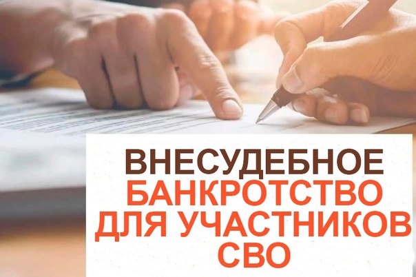 Президент России Владимир Владимирович Путин подписал закон о внесудебном банкротстве для участников специальной военной операции.  Требования к заявителям: - сумма задолженности от 25 тысяч до 1 млн рублей; - отсутствует имущество, на которое можно наложить взыскание; - имеется исполнительный документ, выданный не позднее чем за год до даты обращения с заявлением.  Факт участия гражданина в спецоперации подтверждается справкой:     Справка обязательна для подачи заявления о признании гражданина банкротом и предоставляется только в бумажном виде, её запрос сотрудниками ЕФРСБ не производится.  Получить справку об участии в СВО можно как через портал «Госуслуги», так и обратившись в любой офис или ТОСП МФЦ Краснодарского края. Для подачи заявления о признании гражданина банкротом срок давности выдачи справки об участии в СВО не установлен.   Ознакомиться с услугой по оформлению справки можно по ссылке: