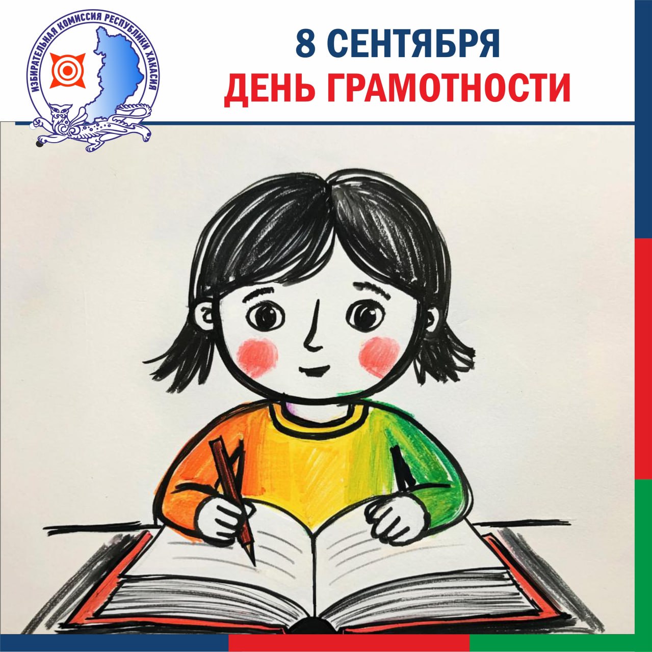 Международный день грамотности сегодня Изначально грамотностью называлось умение читать и писать на родном языке однако со временем это понятие получило более широкое значение Сейчас грамотным человеком можно назвать того кто обладает знаниями в разных сферах жизни В Хакасии с этим днем общественность поздравил сегодня республиканский избирком Вести Хакасия Подписаться