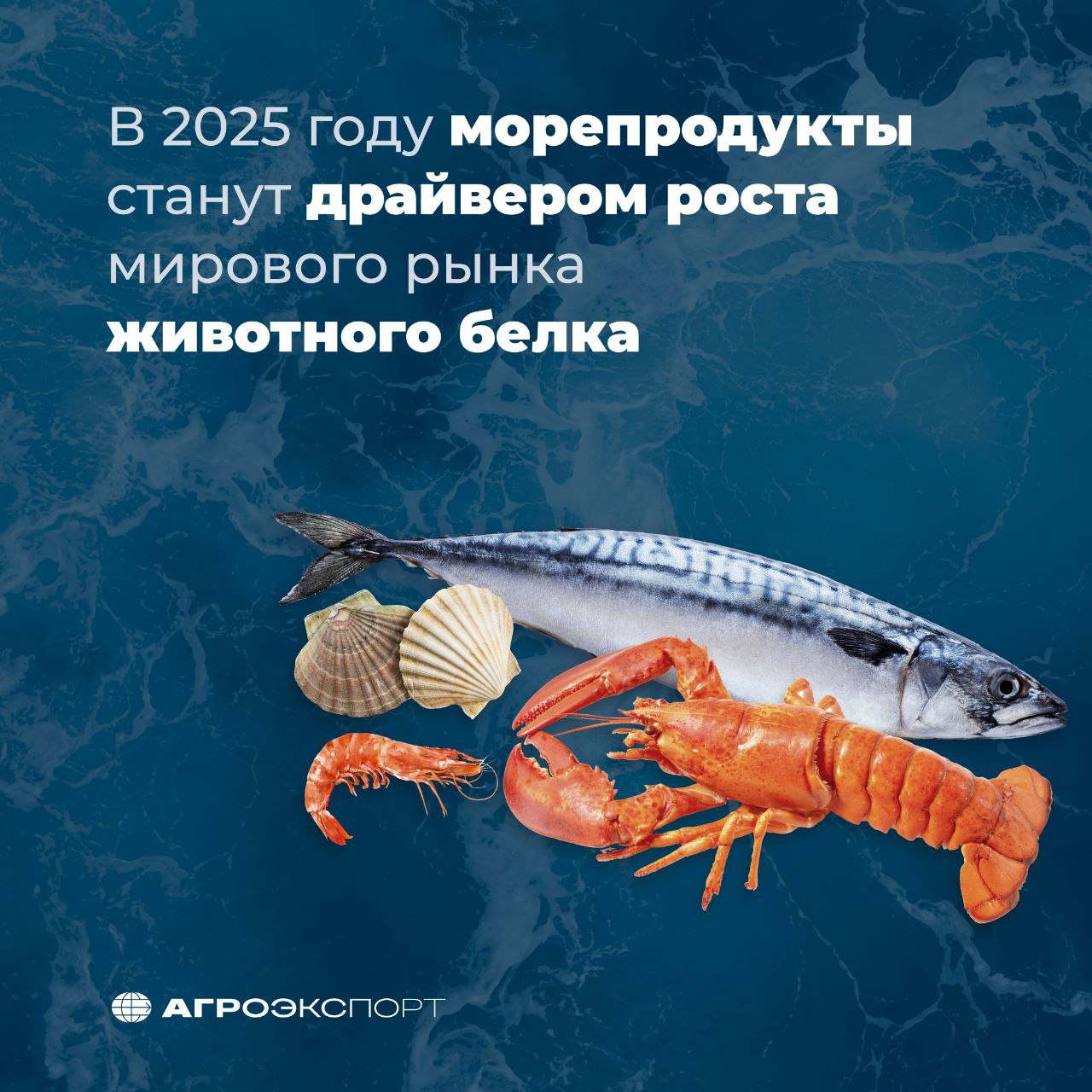 В 2025 году морепродукты станут драйвером роста мирового рынка животного белка  В текущем году аквакультура и рыболовство станут лидерами роста мировых рынков животных белков, говорится в прогнозе Global Animal Protein Outlook, подготовленном Rabobank.   «Общий объем производства белка будет расти немного быстрее, чем в 2024 году, благодаря аквакультуре, рыболовству и птицеводству, — рассказал Ангус Гидли-Бэрд, старший аналитик по животному белку RaboResearch. — Объемы производства морепродуктов и свинины, как ожидается, перейдут от сокращения к росту, а говядины — от роста к сокращению, что изменит динамику рынков и цепочки поставок».  Прогнозируется, что в 2025 году глобальное производство продукции рыбоводства и рыболовства увеличится на 2,3% в годовом исчислении  против падения на 0,3% в 2024-м , а выпуск свинины вырастет на 0,1%.   The Dairy Site  #агроэкспорт #новостиАПК