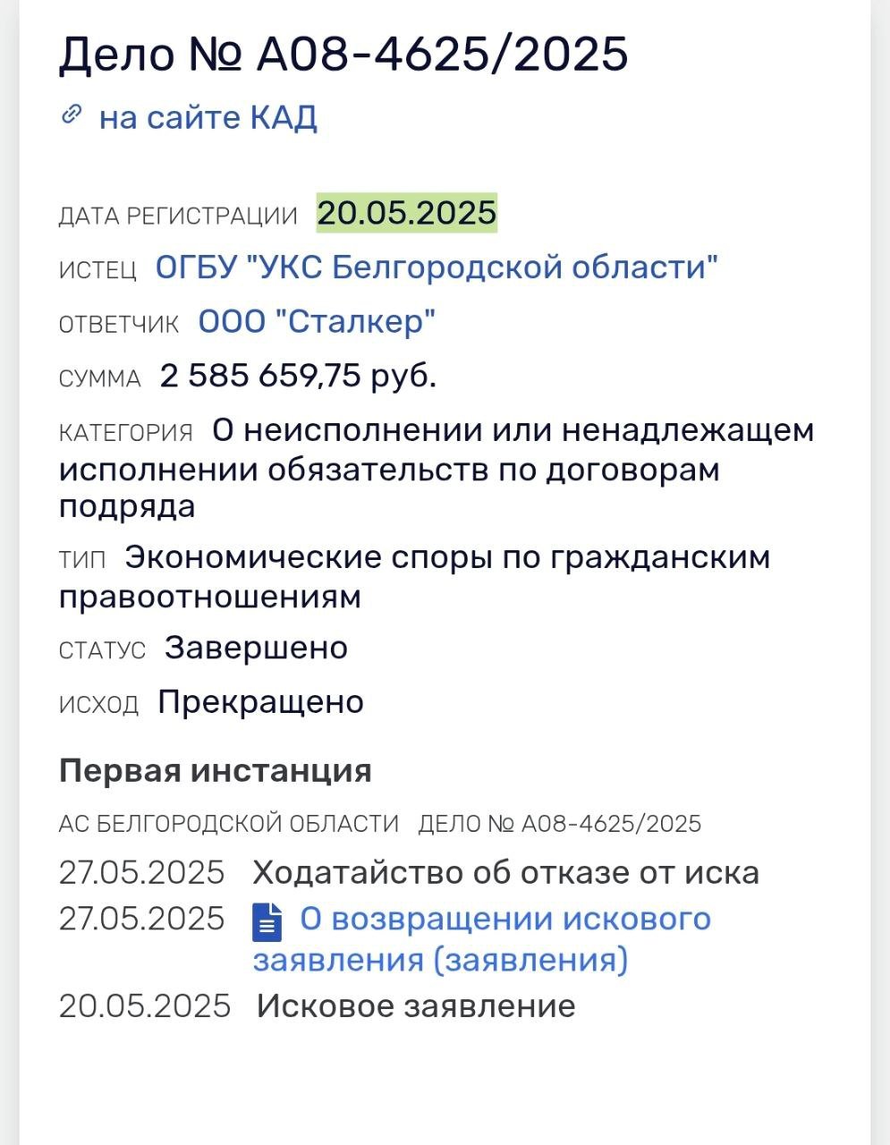 А разговоров-то было! Областное УКС отозвало свой иск к компании «Сталкер» — одному из семи подрядчиков, чьи названия ранее опубличил губернатор Вячеслав Гладков в связи с найденными нарушениями при строительстве оборонительных сооружений.  Что же касается других упомянутых компаний, то, скорее всего, иски в их отношении будут рассматривать в закрытом режиме — такая пометка уже появилась в деле на  «Белгороддорстрой».   Подпишись на «Фонарь» — следим за ситуацией