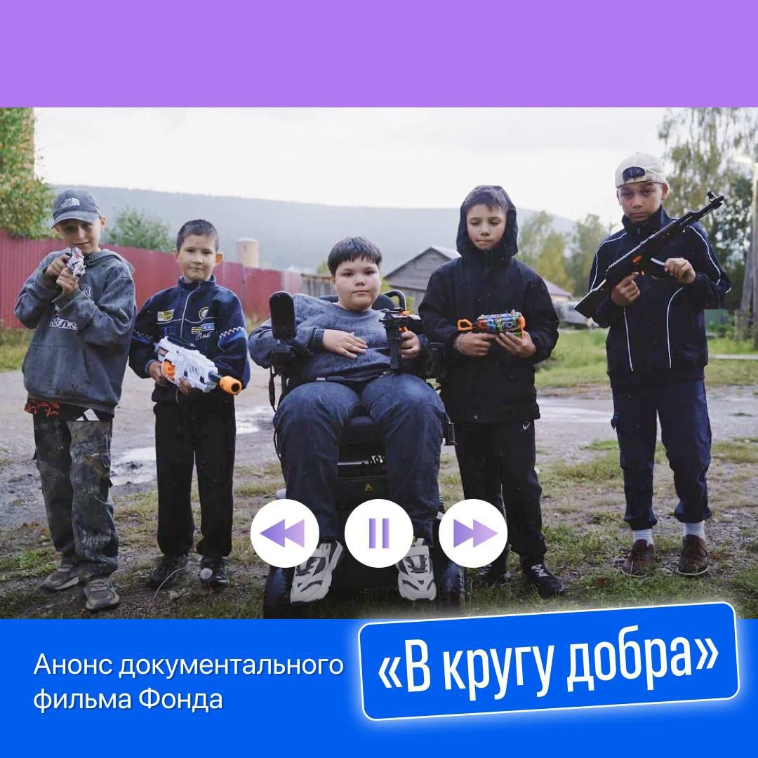 Анонс документального проекта В кругу добра Четырехсерийный документальный фильм В кругу добра рассказывает трогательные истории детей живущих с редкими наследственными заболеваниями Проект создан в партнерстве с фондом поддержки детей с тяжелыми и редкими заболеваниями Круг добра Премьера первой серии состоялась на 35 м международном фестивале Послание к человеку в Санкт Петербурге В центре первого эпизода юный Добрыня который борется со спинальной мышечной атрофией но несмотря на болезнь живет как обычный ребенок радуется играет и верит в лучшее Фонд Круг добра был создан как дополнительный механизм господдержки детей с тяжелыми и редкими заболеваниями Обеспечивает закупку дорогостоящих лекарств и медицинских изделий без которых жизнь малышей была бы невозможна С 2021 года помощь фонда получили более 30 000 детей с одним из более чем 100 редких заболеваний Проект В кругу добра не просто фильм а напоминание о том что добро действительно способно менять жизни