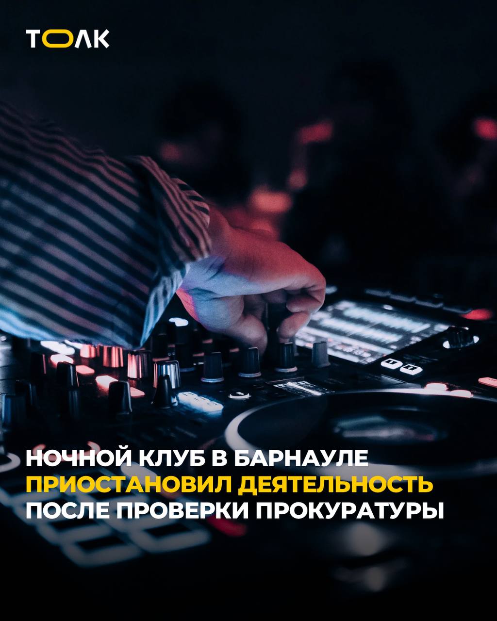 В Барнауле временно закрыли клуб после жалоб на бессонные ночи По данным Банкфакса речь идет о клубе Neon на Павловском тракте 60д С 2024 по 2025 годы в полиции зарегистрировали почти сотню сообщений о происшествиях связанных с нарушением посетителями заведения общественного порядка Также анализ комментариев в социальных сетях показал что жители соседних домов жалуются на шум по ночам По результатам инициированной проверки сведения о грубых нарушениях требований пожарной безопасности такие как например отсутствие пожарной сигнализации должным образом оборудованного эвакуационного выхода подтвердились заявили в прокуратуре От владельца через суд требуют устранить нарушения Пока иск рассматривается деятельность клуба приостановили ТОЛК ТОЛК в Мах