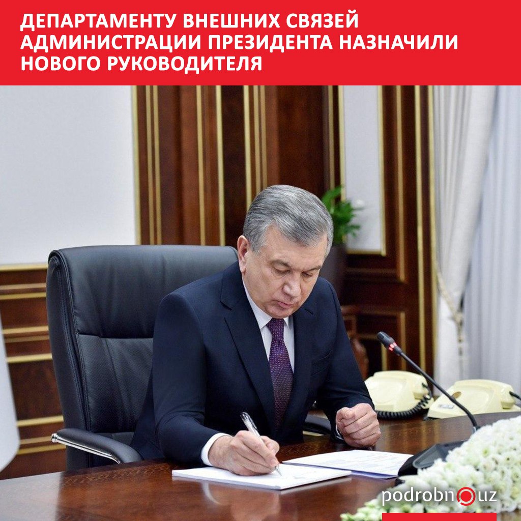 В структуре Администрации президента Республики Узбекистан произошли небольшие кадровые изменения   podrobno uz cat politic departamentu vneshnikh svyazey administratsii prezidenta naznachili novogo rukovoditelya Telegram Instagram Facebook Читать на узбекском