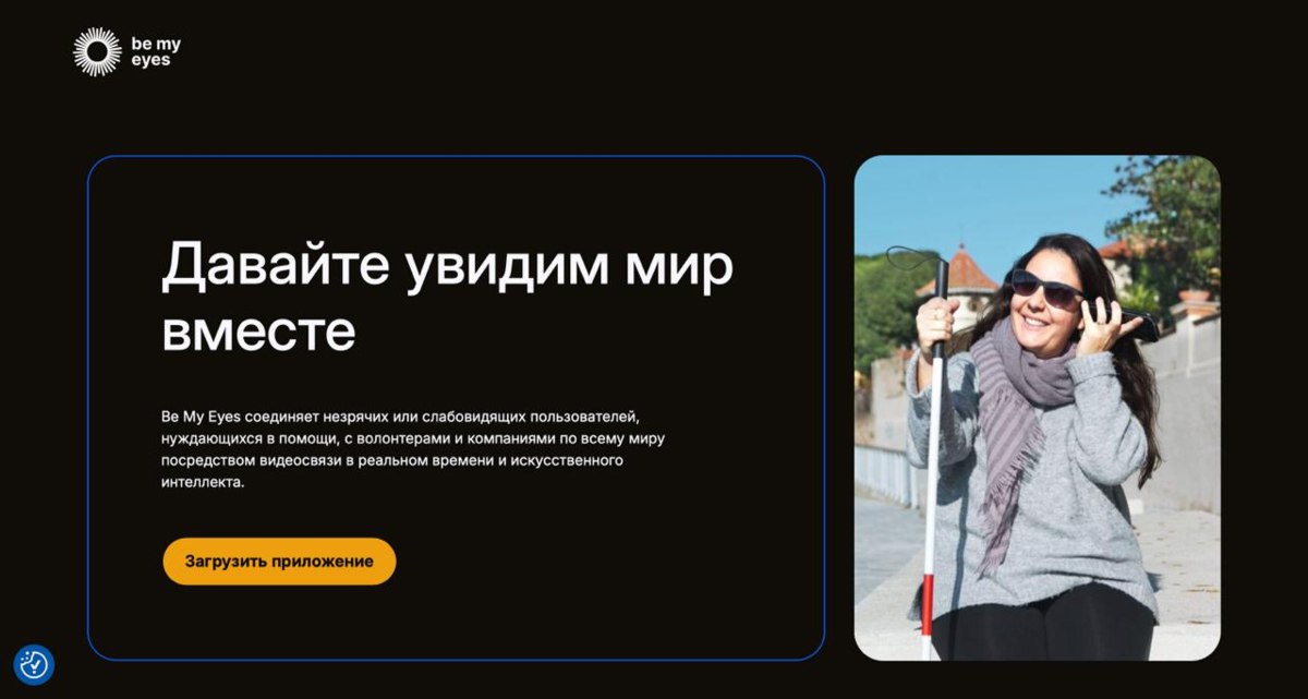 Сервис помощи незрячим людям Be My Eyes перестал работать в России Пользователи одного из крупнейших международных сервисов для незрячих и слабовидящих людей рассказали о блокировке приложения в России Проблему также признали представители компании Директор по маркетингу Be My Eyes Энди Бейли заявил что сбои могут быть связаны с блокировкой отдельных технических поставщиков от которых зависит работа сервиса Мы приносим извинения но до тех пор пока ситуация с блокировками не изменится наши услуги могут быть недоступны в России сообщил он Be My Eyes один из самых популярных сервисов для незрячих и слабовидящих Он соединяет людей с нарушениями зрения с волонтерами по видеосвязи Пользователи приложения могут получить помощь в повседневных ситуациях прочитать документ определить цвет предмета сориентироваться в пространстве или настроить гаджет В сервисе также используется ИИ для распознавания изображений и объектов Задонатить через бота Patreon