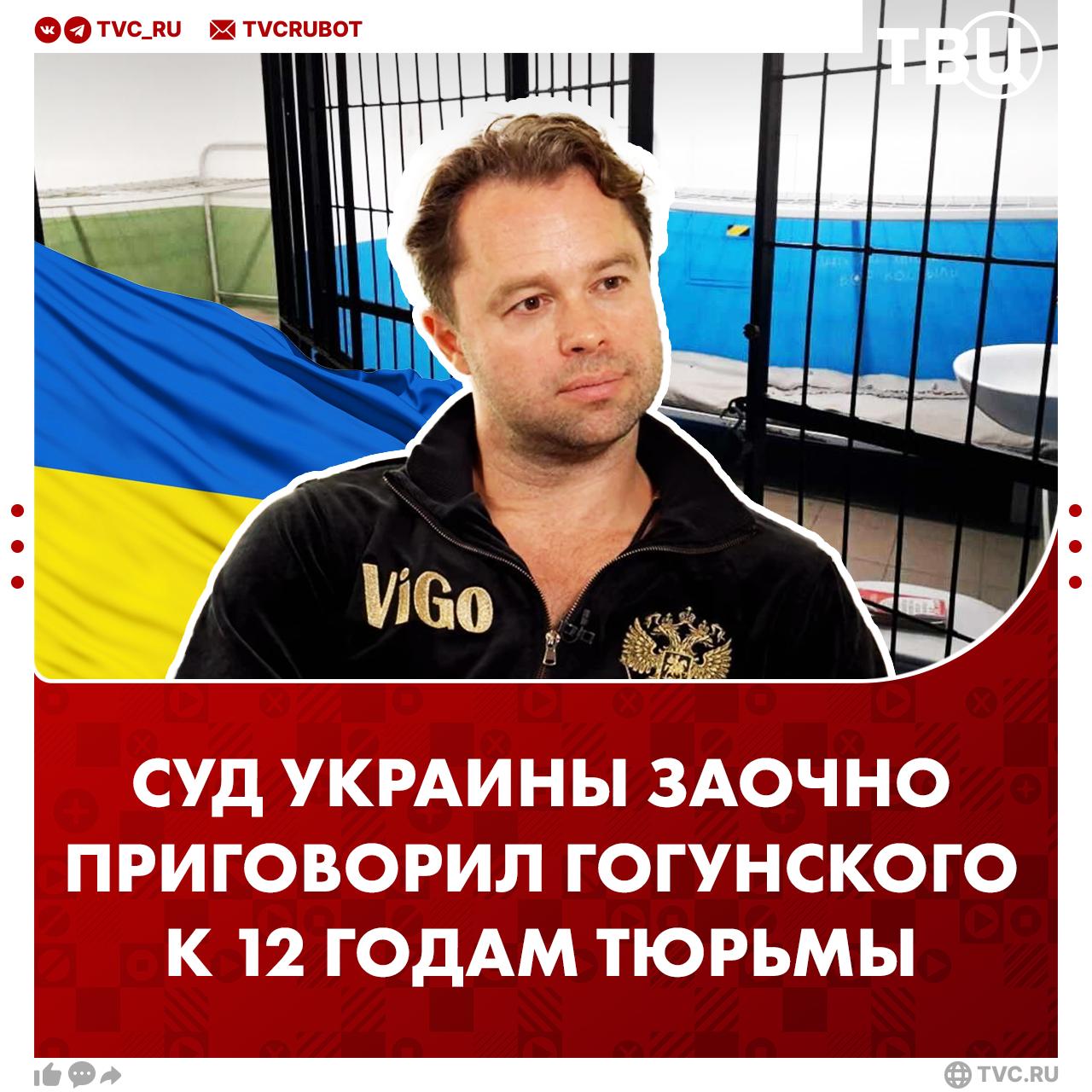 Виталия Гогунского заочно приговорили к 12 годам тюрьмы на Украине  Суд также постановил конфисковать все имущество актера и выписал ему штраф в размере 380 долларов — около 30 тысяч рублей — «за траты на проведенную экспертизу».  В июне 2024 года СБУ возбудила против Гогунского дело за «оправдание действий России».     ?