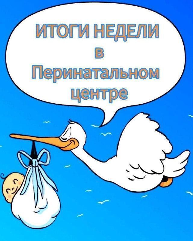 Подводим итоги минувшей недели в Приморском краевом перинатальном центре. За это время у нас появились на свет 67 малышей.   Родились сразу четыре двойни. Это две пары мальчиков, пара девочек и королевская двойня.    Девочки продолжают сохранять лидерство в статистике. Их родилось 35, а мальчиков – 32.    Самым крупным ребёнком с весом 4 480 гр. был мальчик.    А вот самой маленькой оказалась девочка. Вес нашей маленькой торопыжки при рождении составил 1760 гр.   Мы поздравляем родителей и семьи, в которых появились дети! Желаем всем нашим малышам крепкого здоровья.