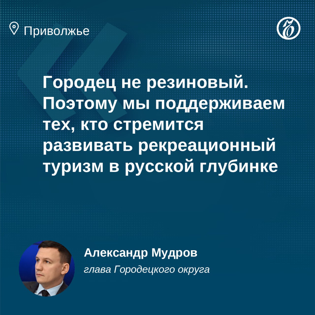 Глава Городецкого округа Александр Мудров о развитии туризма В 2024 году Городец принял 885 тыс туристов по 2025 году ожидаем 900 тыс человек Вмещает ли наш округ столько Пока вмещает Комфортно ли им всем Я бы так не сказал Нам точно не хватает гостиниц и точек питания У нас непаханое поле работы с нелегальными гостевыми домами Их легализация одна из первейших наших задач Моя мечта создать не только сказку купеческого города в центре Городца но и сказку сталинского ампира советской архитектурной классики в Заволжье Главный бич всей туристической инфраструктуры это коммунальное хозяйство Сегодня сети не приспособлены к такому количеству абонентов У нас много точек притяжения и нужно связать их между собой предложив туристам остаться у нас с ночевкой Так мы увеличим монетизацию от пребывания туристов в два три раза и выведем туристическую отрасль на третье место после промышленности и сельского хозяйства Полное интервью читайте на сайте Ъ Приволжье   Подписывайтесь Делитесь мнением о канале