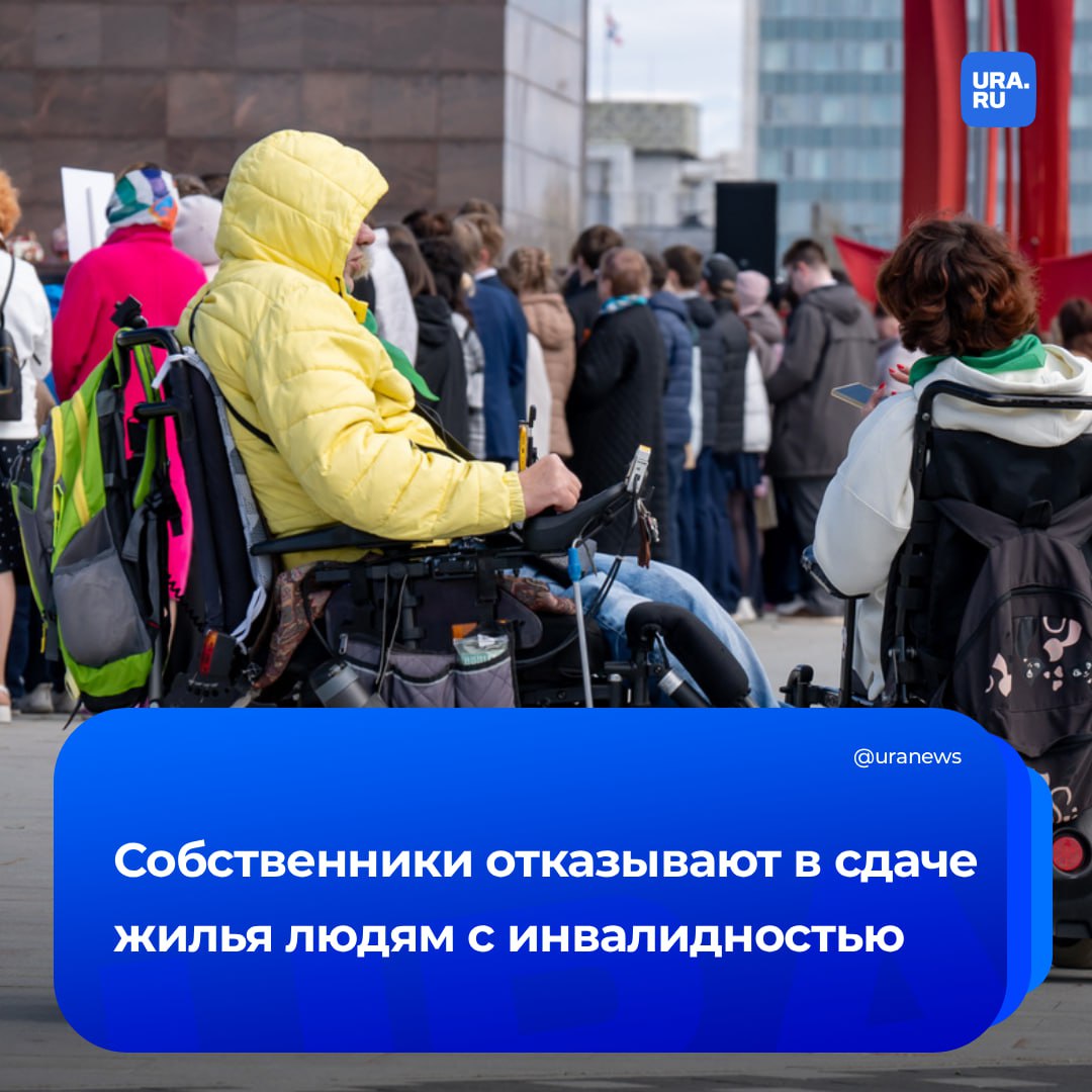 Людям с инвалидностью отказывают в сдаче жилья По данным исследования сервиса Циан 37 собственников и 20 агентов по недвижимости не готовы подписать договор аренды с человеком с ограниченными возможностями Подавляющее большинство из них 75 объясняет отказ тем что жилье не адаптировано под потребности человека с инвалидностью Каждый десятый переживает что жильцам потребуется медпомощь которую они не смогут оказать И только 6 опрошенных сомневаются в платежеспособности арендаторов сообщили Известиям аналитики Опрос среди людей с инвалидностью в свою очередь показал что 60 респондентов сталкивались с трудностями в поиске подходящего жилья Главная причина нежелание собственников адаптировать квартиру под особые потребности И исследование подтвердило ее наличие у трети арендодателей нет понимания как обустроить помещение Подписаться на URA RU мы в MAX