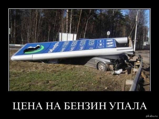 Вы не поверите, но…. За неделю с 3 по 9 июня в Забайкальском крае снизились цены на бензин. АИ-95 — на 1,0%; АИ-92 — на 1,1%; АИ-98 и выше — на 1,3%. Дизельное топливо стало продаваться дешевле на 1,0%. ZAB.RU