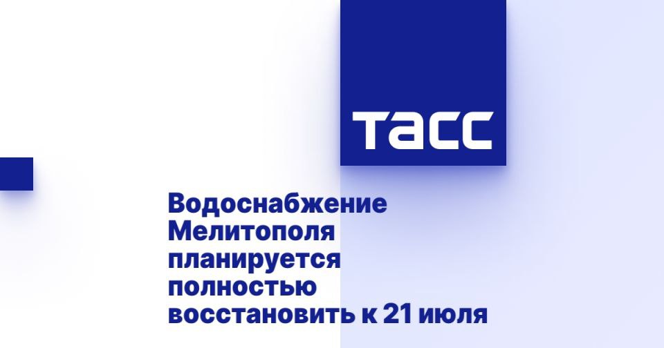 Водоснабжение Мелитополя планируется полностью восстановить к 21 июля МЕЛИТОПОЛЬ, 19 июля. /ТАСС/. В некоторых районах Мелитополя наблюдаются перебои с подачей воды. Работы по нормализации водоснабжения планируется завершить к понедельнику, сообщается в Telegram-канале администрации городского округа Мелитополь. Там уточнили, что на территории городского округа фиксируется неравномерное водоснабжение: в одних районах вода подается в штатном режиме, в других наблюдаются перебои с подачей воды. "В настоящее время резервуары постепенно наполняются, как только их уровень достигнет необходимой отметки, подача воды будет полностью восстановлена. Для улучшения ситуации был подключен новый водовод. Специалисты работают круглосуточно, чтобы полностью нормализовать водоснабжение уже к понедельнику", - г... Подробнее>>>