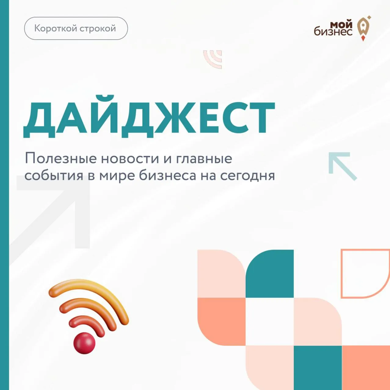 Дайджест бизнес новостей за 6 мая Правительство утвердило правила ведения реестра посреднических цифровых платформ Более 171 млрд рублей с господдержкой привлек малый и средний бизнес с начала года С 6 мая расчет по страховым взносам представляется по новой форме Росстат впервые в 2026 году зафиксировал дефляцию Индекс деловой активности в сфере услуг РФ в апреле вырос до 49 7 пункта Ежедневная аудитория MAX превысила 85 млн пользователей бизнес запустил уже 150 тыс чат ботов в мессенджере Доллар 75 22 евро 88 06 Мойбизнес новости Сайт ВКонтакте MAX Telegram