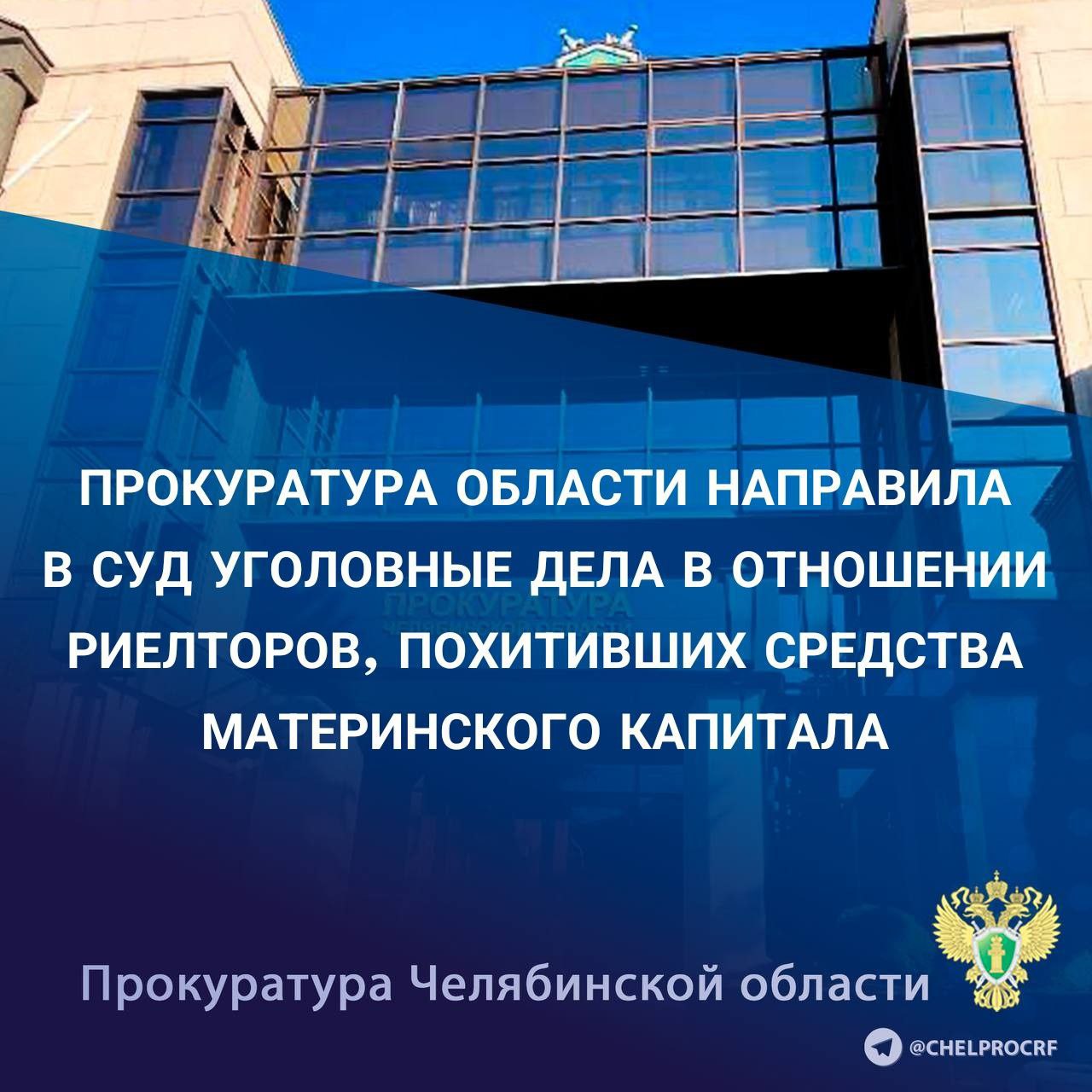 Прокуратура Челябинской области утвердила обвинительные заключения по двум уголовным делам в отношении 50-летней и 44-летней жительниц г. Челябинска. Они обвиняется в совершении преступлений, предусмотренных ч. 3 ст. 159.2 УК РФ мошенничество при получении выплат . По версии следствия, в период с июня по октябрь 2020 года 50-летняя обвиняемая, работая риелтором, по предварительному сговору с директором кредитного потребительского кооператива КПК «Оптима Капиталь», который оказывал владельцам материнского семейного капитала услуги по «обналичиванию» денежных средств, совершила хищение средств материнского семейного капитала путем предоставления в органы пенсионного фонда документов, содержащих заведомо ложные сведения относительно цели использования средств. Путем обмана соучастники совершили два эпизода хищения средств материнского семейного капитала на общую сумму около 900 тыс. рублей, причинив ущерб ОСФР по Челябинской области. Другая обвиняемая, также работая риелтором, аналогичным способом по предварительному сговору с директором кредитного потребительского кооператива КПК «Оптима Капиталь» совершили шесть эпизодов хищений средств материнского семейного капитала на общую сумму свыше 2,6 млн рублей. В отношении директора кооператива уголовное дело выделено в отдельное производство. Уголовные дела направлены в Калининский районный суд г. Челябинска и г. Копейска соответственно для рассмотрения по существу.