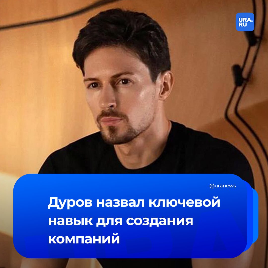 Дуров посоветовал студентам выбирать математику. Ее знание, по словам основателя Telegram, является главным навыком для создания компаний и управления проектами. «Если вы студент и выбираете, на чем сосредоточиться, выберите математику. Она научит вас неуклонно полагаться на собственный мозг, мыслить логически, разбивать проблемы на части и решать их шаг за шагом в правильном порядке. Это ключевой навык, который вам понадобится для создания компаний и управления проектами», — написал Дуров. Ранее он посоветовал тем, кто хочет «полностью раскрыть свой потенциал и сохранить ясность ума», воздержаться от «вызывающих зависимость веществ». Он отметил, что секретом его успеха является более чем 20-летний полный отказ от алкоголя, табака, кофе, таблеток и наркотиков.