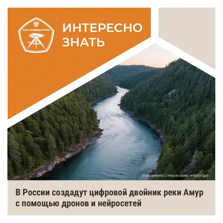 ИнтересноЗнать В России создадут цифровой двойник реки Амур с помощью дронов и нейросетей Ученые Тихоокеанского государственного университета ТОГУ в 2026 году планируют выполнить съемки дна Амура для создания цифрового двойника реки Высокоточная модель объединит данные с беспилотников результаты гидролокации лазерного сканирования и нейросетевые модели Ключевая задача проекта создать методику написать алгоритмы и программы чтобы в будущем быстро формировать цифровых двойников любых участков побережья Проект особенно важен из за непредсказуемого характера Амура меняющего свой облик в зависимости от сезона и уровня воды  Подробнее в материале ТАСС РосСтройКонтроль в МАХ