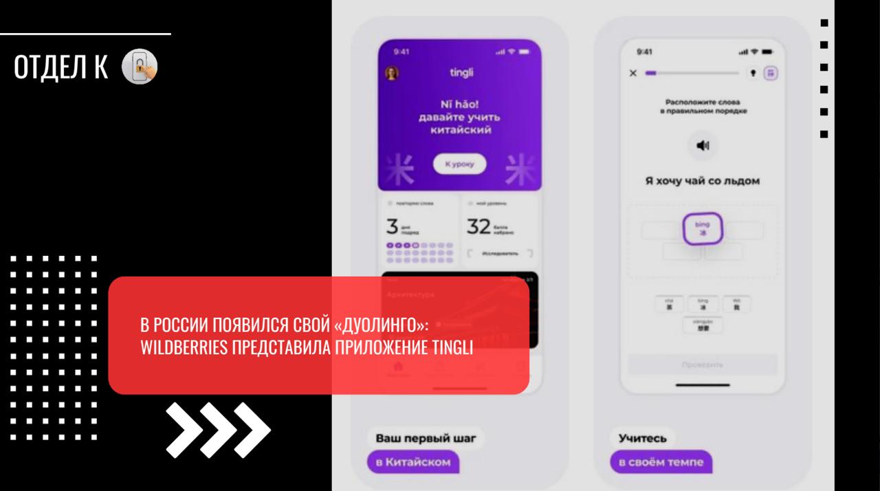 В России появился свой «Дуолинго»: Wildberries представила приложение Tingli  Компания Wildberries & Russ в рамках ПМЭФ 2025 официально представила Tingli — приложение для изучения иностранных языков. Новый сервис уже кличут отечественным аналогом «Дуолинго».  Приложение Tingli уже доступно в App Store и Google Play. По словам разработчиков, главная фишка сервиса — встроенный ИИ, который индивидуально подбирает программу обучения.  В Wildberries уточняют, что пока программа находится на стадии беты. Первым пользователям сейчас доступен только один язык — китайский. Для обучения в Tingli предусмотрено несколько механик:  • Словарь с базой из 15 000 слов; • Аудиотренировки для изучения произношения и тонов; • Умный алгоритм повторения тем и изученных слов.  В конце каждого пройденного материала пользователю предлагается проверить полученные здания вместе с ИИ-учителем. Он понимает, что уже пройдено и какие темы изучены хорошо, а какие нет, постепенно повышая сложность будущих заданий.