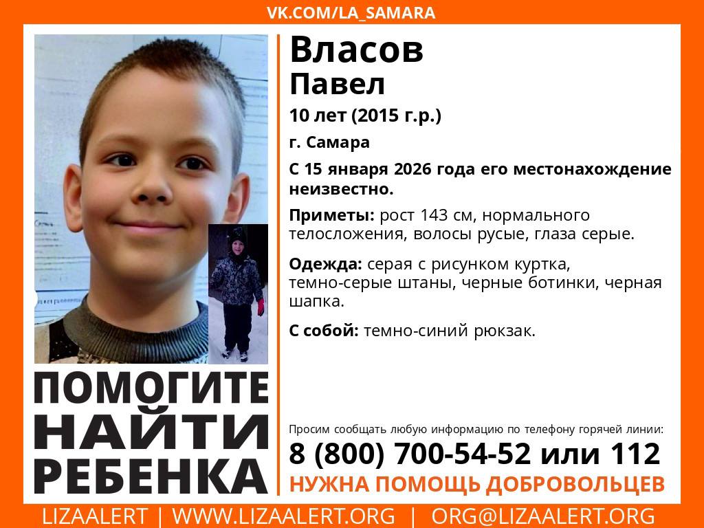 В Самаре разыскивают пропавшего 10 летнего мальчика в синей куртке В Самаре сотрудники полиции разыскивают пропавшего 10 летнего ребенка Павел Власов ушел из дома 15 января и до сих пор не вернулся Мальчик не пришел домой после школы расположенной на улице Урицкого На розыск ребенка ориентированы участковые сотрудники уголовного розыска и инспекторы Приметы пропавшего на вид 10 лет рост 140 145 см среднего телосложения волосы русые короткая стрижка   Подпишись на truekpru63 Мы в MAX