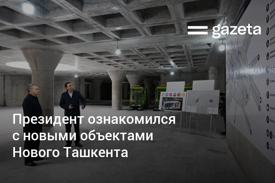 Президент посетил Новый Ташкент где ознакомился со строительством новых объектов Он осмотрел здание Министерства строительства и ЖКХ и ознакомился с работой Центра развития ИКТ Там ему представили цифровые двойники городов и геопортал на котором размещены цифровые генеральные планы 20 городов   www gazeta uz ru 2025 12 30 new tashkent Telegram Instagram YouTube