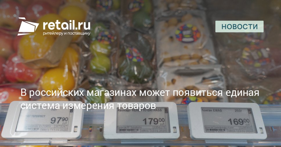 В России могут ввести ввести унифицированную весовую единицу измерения товаров для розничной торговли Подробности в публикации retailНовости