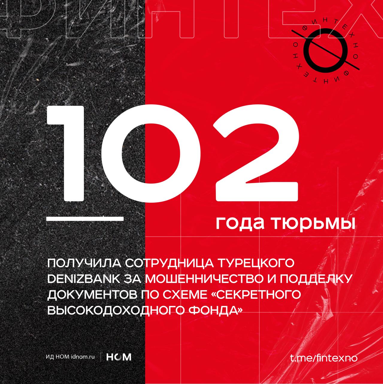 На финансовом рынке Турции снова громкий скандал с астрономическими тюремными сроками Управляющая отделением DenizBank в Стамбуле приговорена к 102 годам двум месяцам и двум дням тюрьмы за многократное мошенничество и подделку документов в рамках схемы секретного высокодоходного фонда Срок конечно символичный чтобы другим было не повадно По версии обвинения Эрзан много лет предлагала VIP клиентам секретный фонд Терима Fatih Terim Fonu с очень высокой доходностью до 200 250 Фатих Терим очень известный футболист и тренер причём в числе пострадавших фигурируют и он сам и другие звёзды турецкого футбола Формально никакого фонда в банке не существовало не было внутренних записей в IT системах DenizBank люди просто приносили наличные менеджеру а она подделывала документы от банка чтобы создать иллюзию легальности показывала фальшивые выписки и договоры Пока приток новых денег шёл отдельные инвесторы получали выплаты как это бывает в классических пирамидах Схема действовала больше десяти лет и вскрылась в 2023 году когда один из бизнесменов заявил что его вклад в 2 млн не вернули и проценты не платят По разным данным объём ущерба оценивается в 25 44 млн Проблема в каком то смысле очень турецкая но реально про private банкинг в целом Клиенты инвестировали не в абстрактный продукт а в личное доверие к конкретному менеджеру усиленное брендом крупного банка и аурой особого закрытого фонда для своих Финтехно