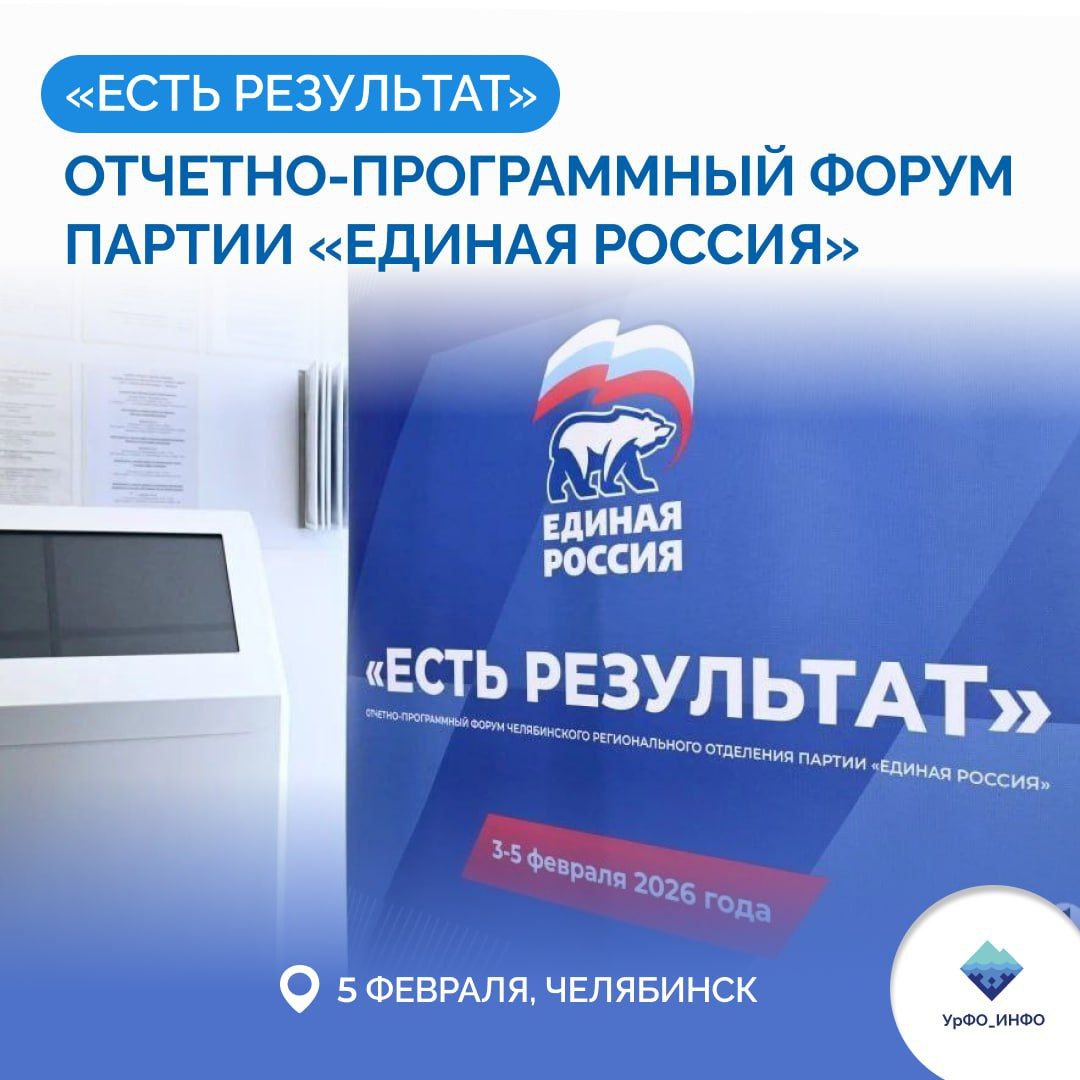 Есть результат партия Единая Россия проведёт форум в Челябинске 5 февраля партия Единая Россия проведет первый региональный форум где представит ключевые результаты работы по народной программе с которой победила на выборах в Госдуму в 2021 году Участие в форуме примут жители общественники ветераны специальной военной операции и эксперты в различных отраслях Они сформируют предложения в новый программный документ народную программу с которой Единая Россия пойдёт на выборы 2026 Как сообщил секретарь Генсовета партии Владимир Якушев задача выйти к жителям регионов с конкретными примерами того что было сделано говорить откровенно и открыто Подпишись на УрФО ИНФО