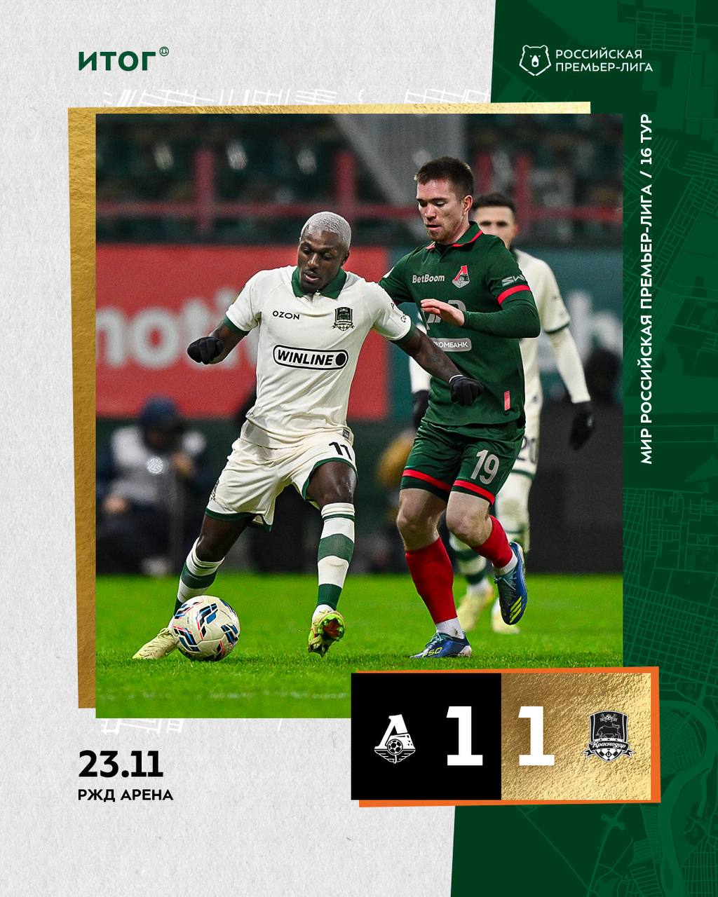 Краснодар сыграл вничью с Локомотивом в Москве Счет открыл Александр Руденко на 11 й минуте Уже на 15 й минуте Дуглас Аугусто сравнял счет Ничья позволила Краснодару остаться на первом месте в таблице У команды Мусаева после 16 туров 34 очка Следующий матч Краснодара состоится дома 26 ноября против Оренбурга в Кубке России Кубанские Новости Мы в MAX