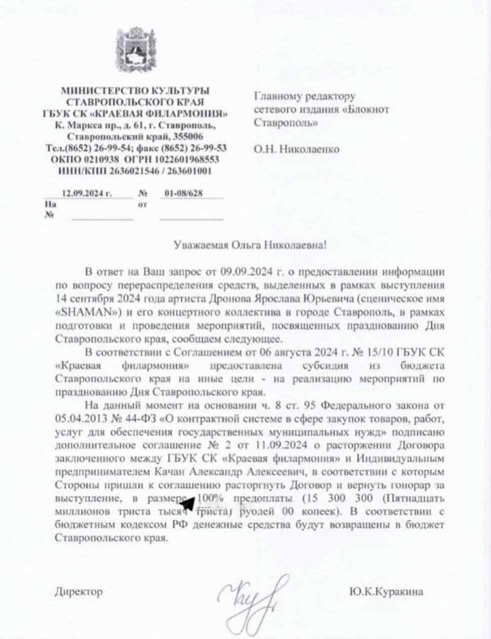 Если кого-то сильно волновал этот вопрос, то властям Ставрополя удалось отстоять 15 миллионов рублей, которые они планировали выкинуть на шоу Шамана. "Мы договорились, что певец должен вернуть нам весь гонорар за отмененное выступление", — сообщает документ.