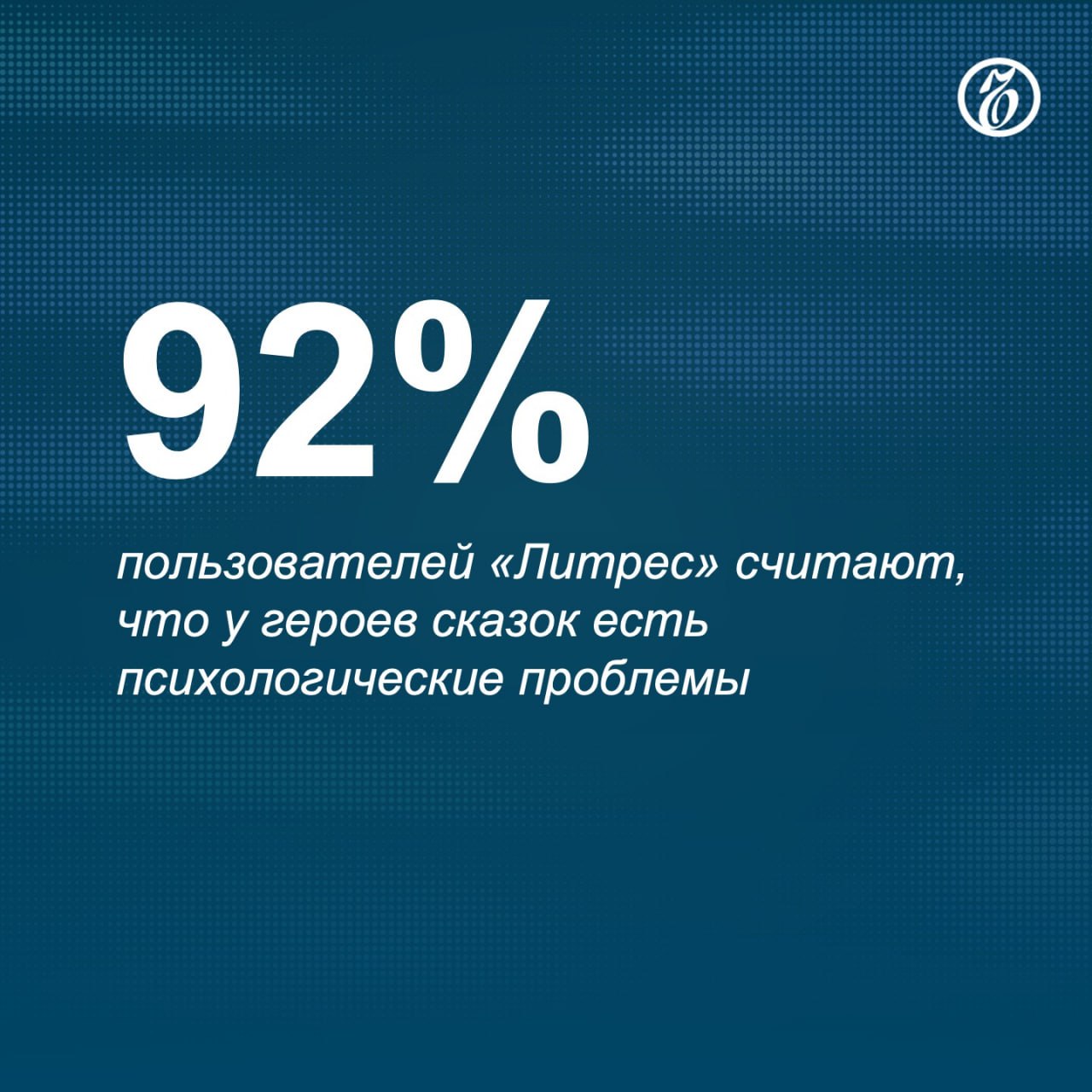 30% опрошенных пользователей «Литрес» считают, что сказки токсичны и формируют неправильные установки и модели поведения. Из них 77% убеждены, что произведения создают ложное восприятие норм женского поведения, 68% респондентов относятся к сказкам негативно, поскольку они «воспитывают чувство жертвы», а 62% — из-за «навязывания патриархальных ценностей». Большинство респондентов 70% называют самой токсичной сказкой «Золушку». За ней идут «Русалочка» 51% , «Морозко» 45% , «Дюймовочка» 41% и «Красавица и чудовище» 40% . Подписывайтесь на «Ъ» Оставляйте «бусты»