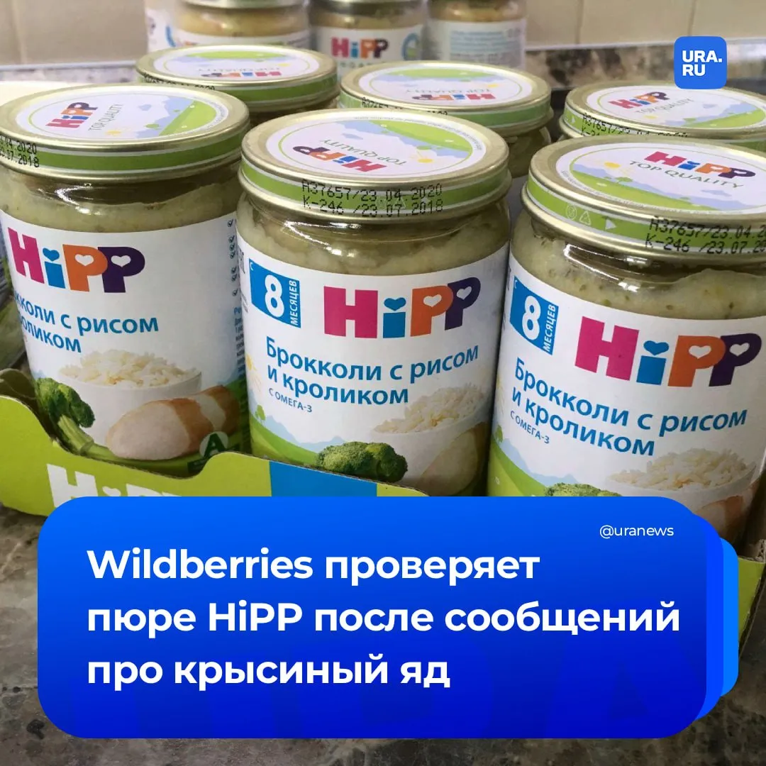 Крысиный яд обнаружили в баночках пюре HiPP Продукция была отозвана из более чем 1 5 тысячи магазинов Австрии Чехии и Словакии сообщали СМИ Сегодня в Wildberries заявили что проводят внутреннюю проверку детского питания на предмет выявления некачественных партий сообщили ТАСС в пресс службе компании В случае обнаружения эти товары будут сразу сняты с продажи Подписаться на URA RU мы в MAX